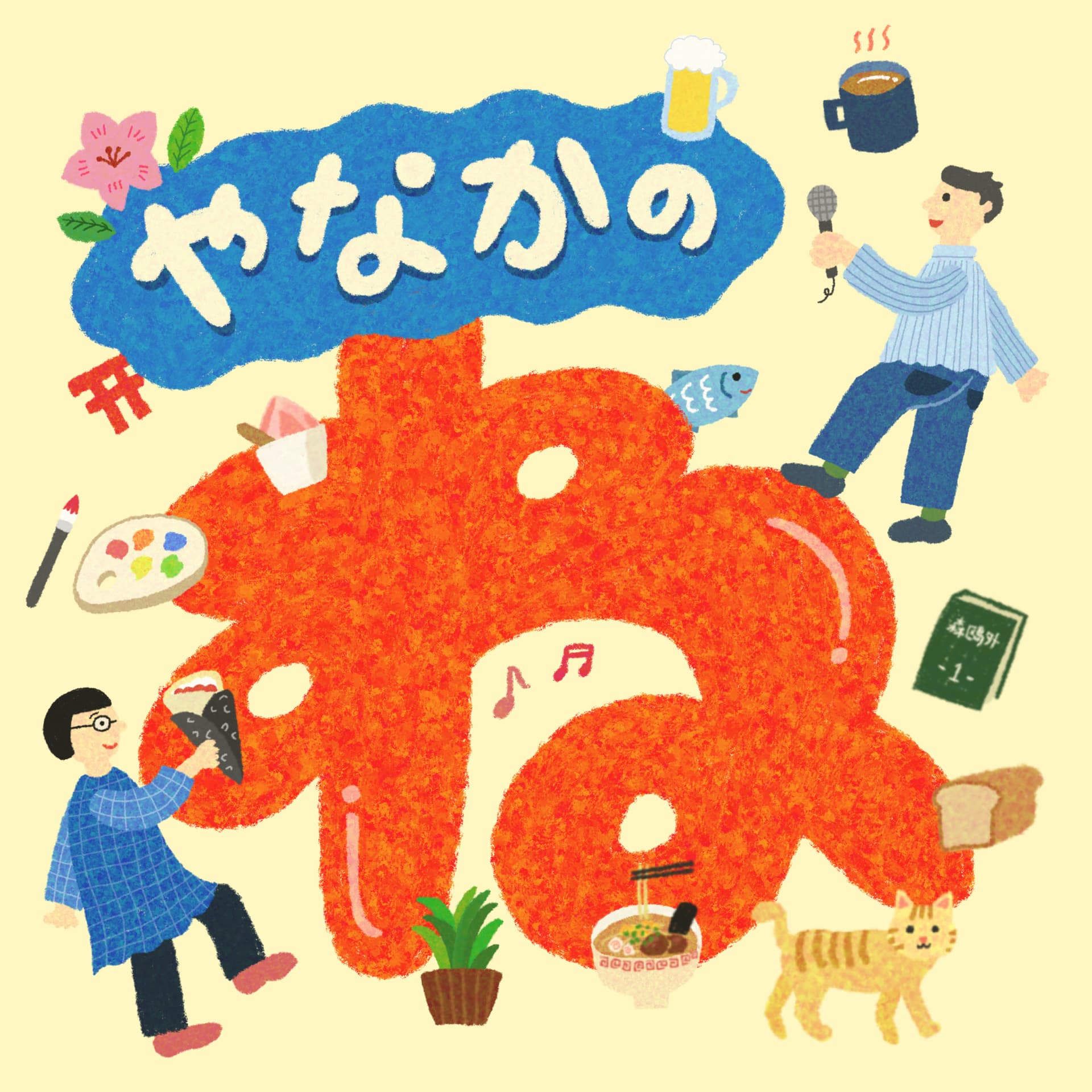 やなかのね - ポッドキャスト