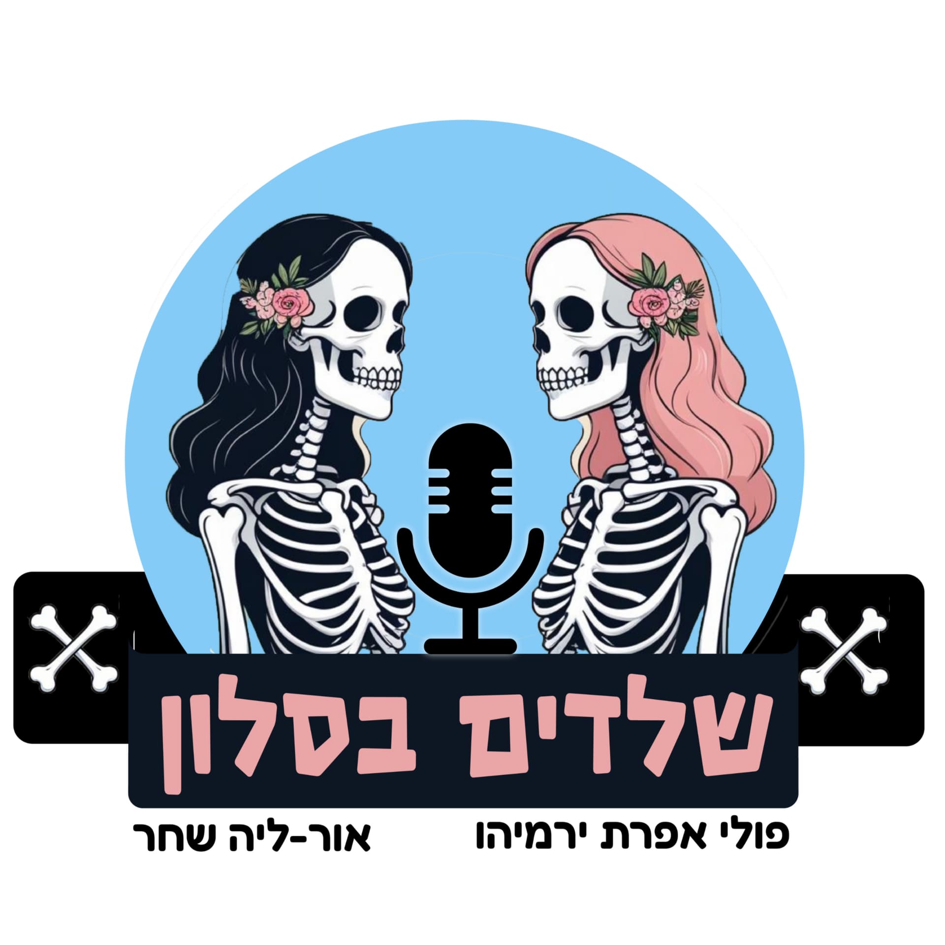 שלדים בסלון - Podcasts