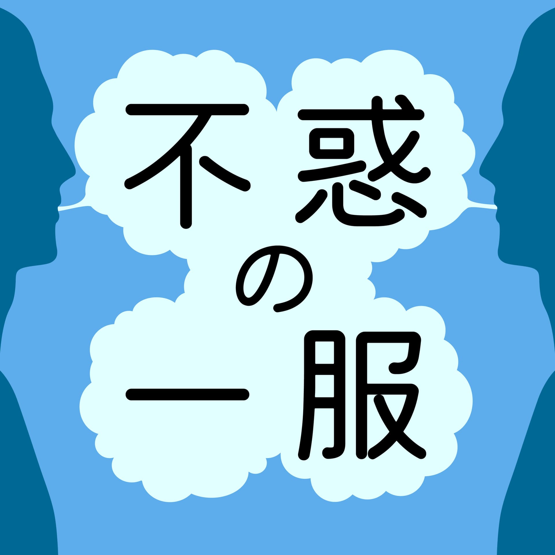 不惑の一服 - Podcasts