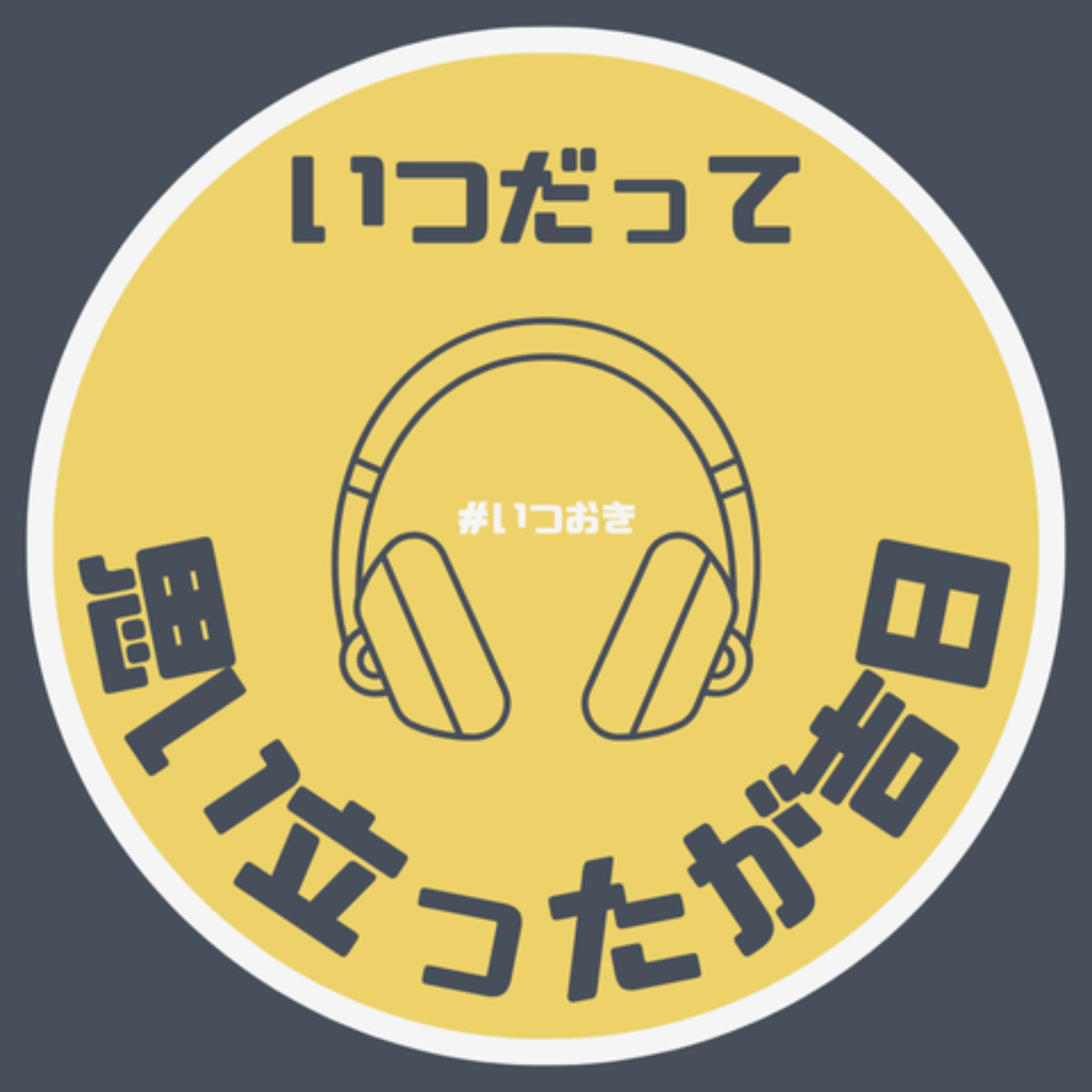 いつだって思い立ったが吉日 - ポッドキャスト