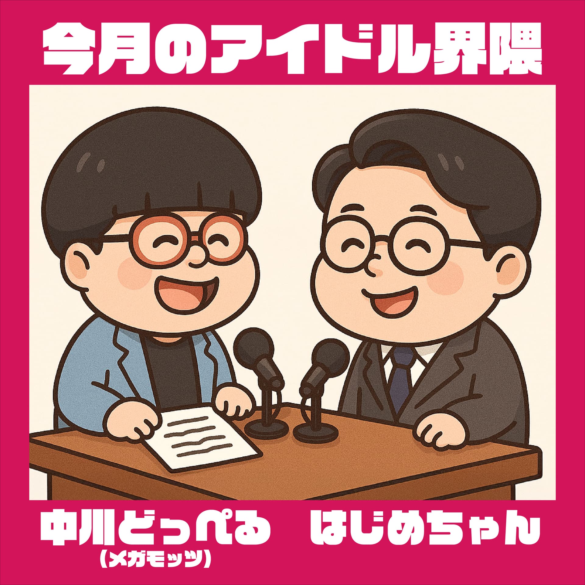 今月のアイドル界隈 - Podcasts