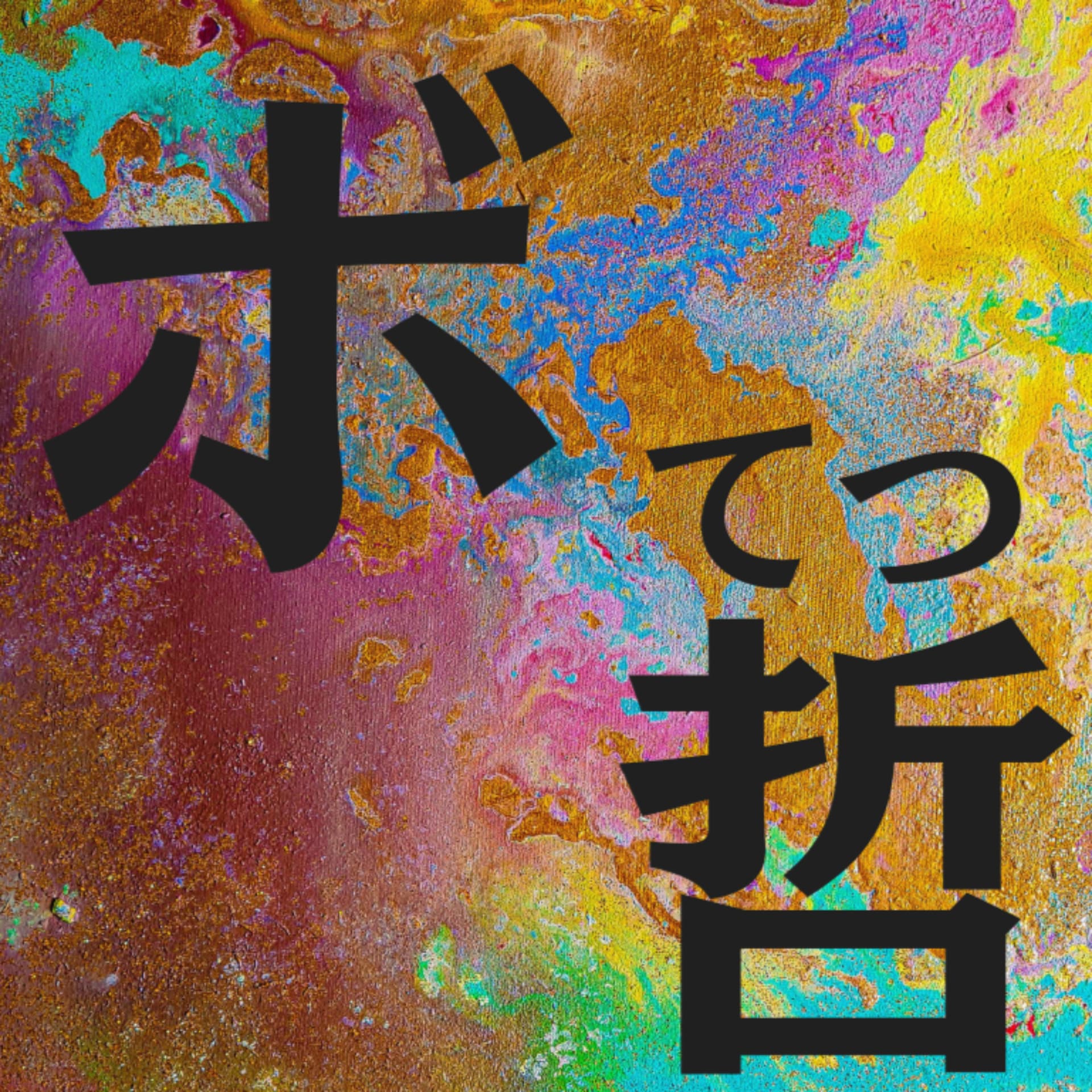 ボードゲーム哲学(ボ哲) - Podcasts