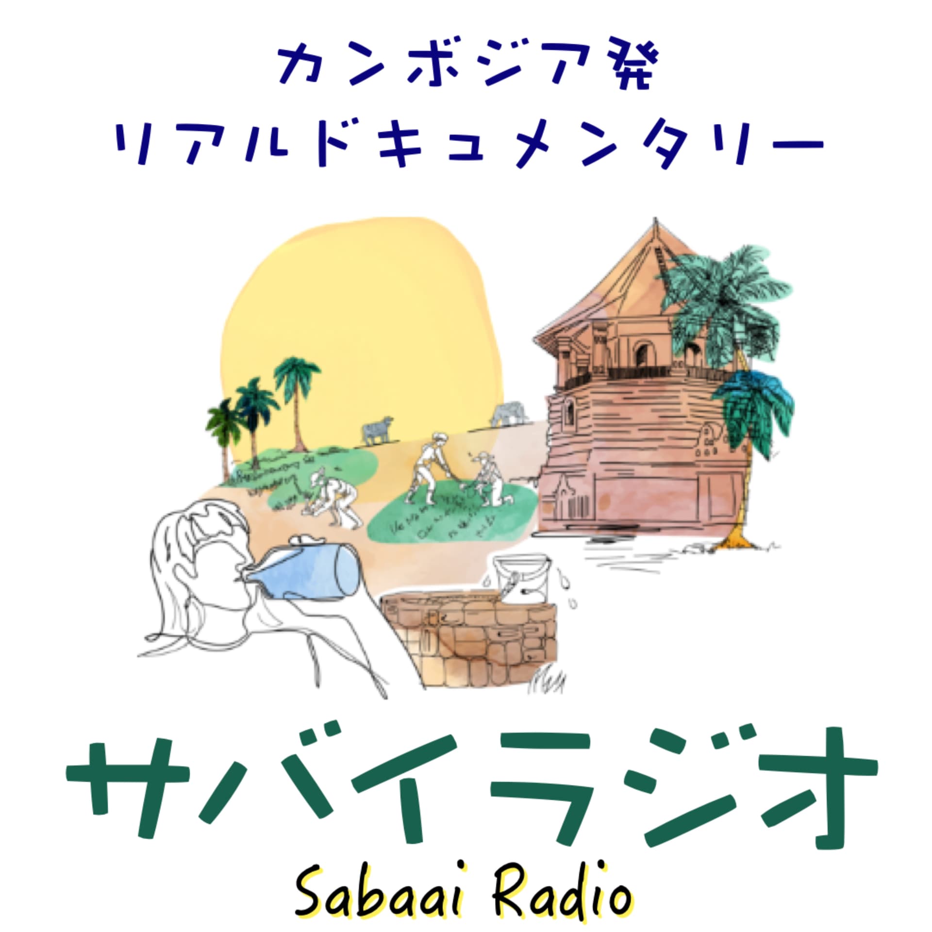 サバイラジオ〜カンボジアの村からリアルをお届け - ポッドキャスト