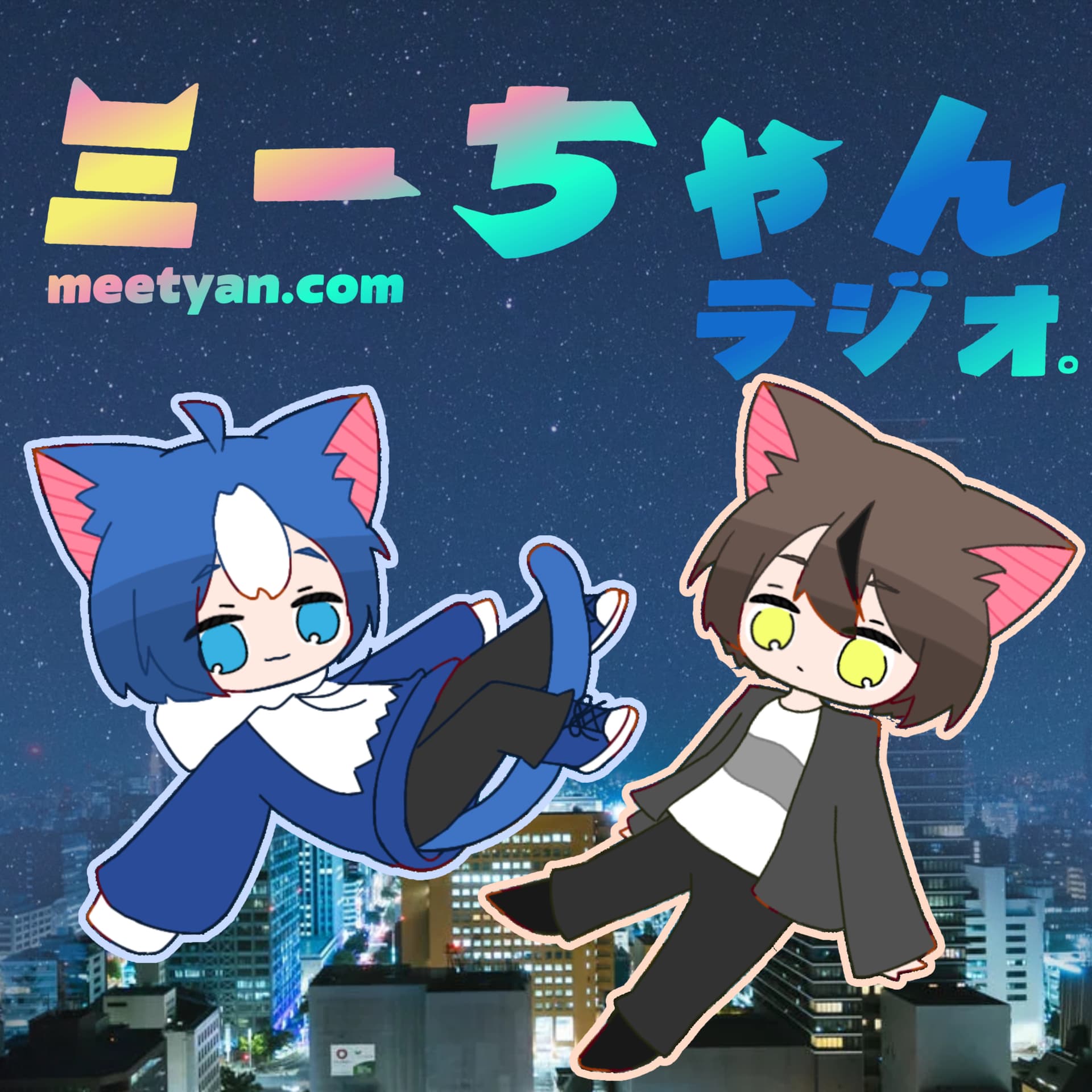 ミーちゃんラジオ。