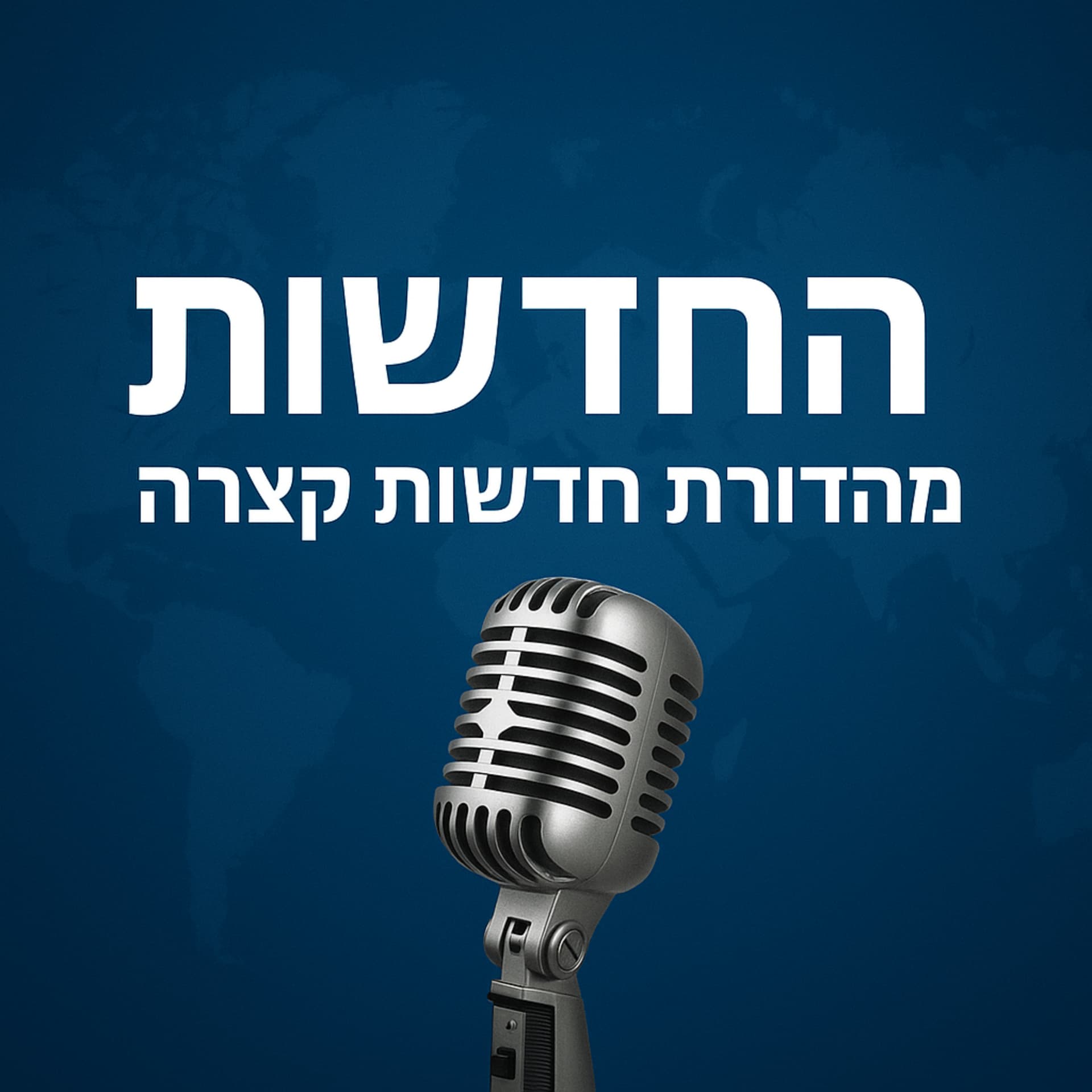 החדשות - Podcasts