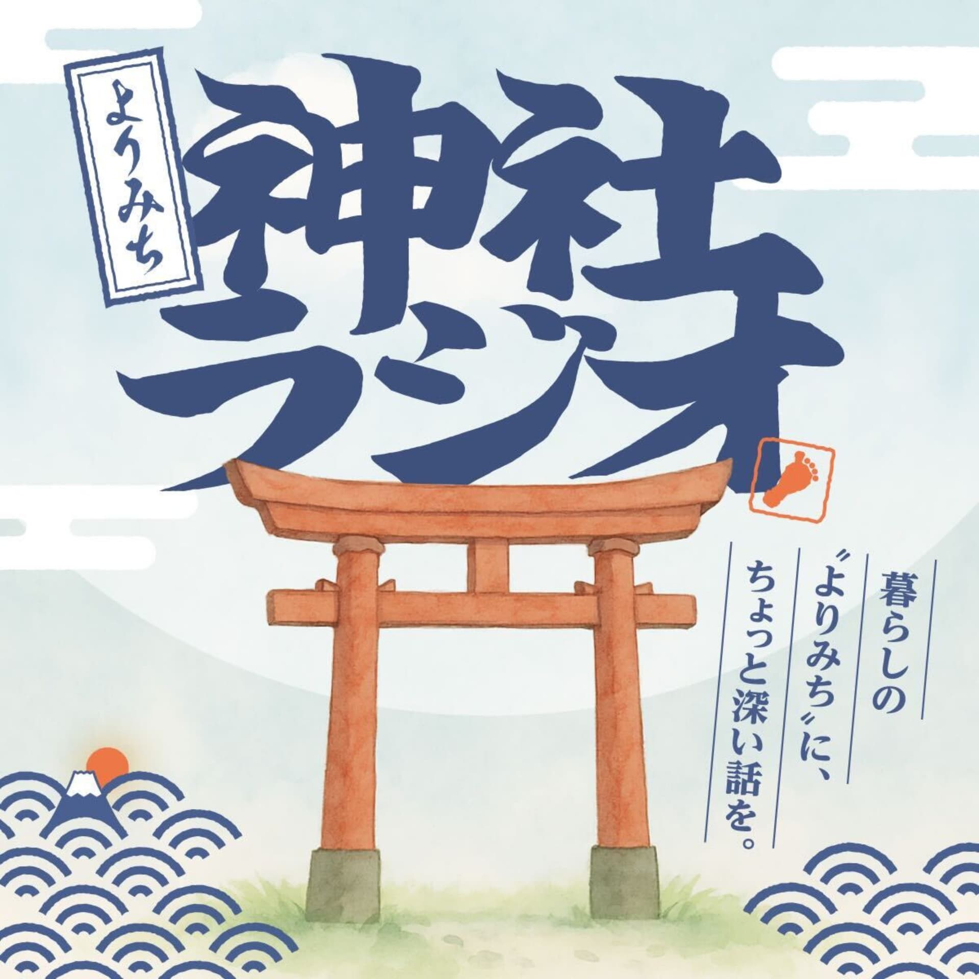 よりみち神社ラジオ - Podcasts