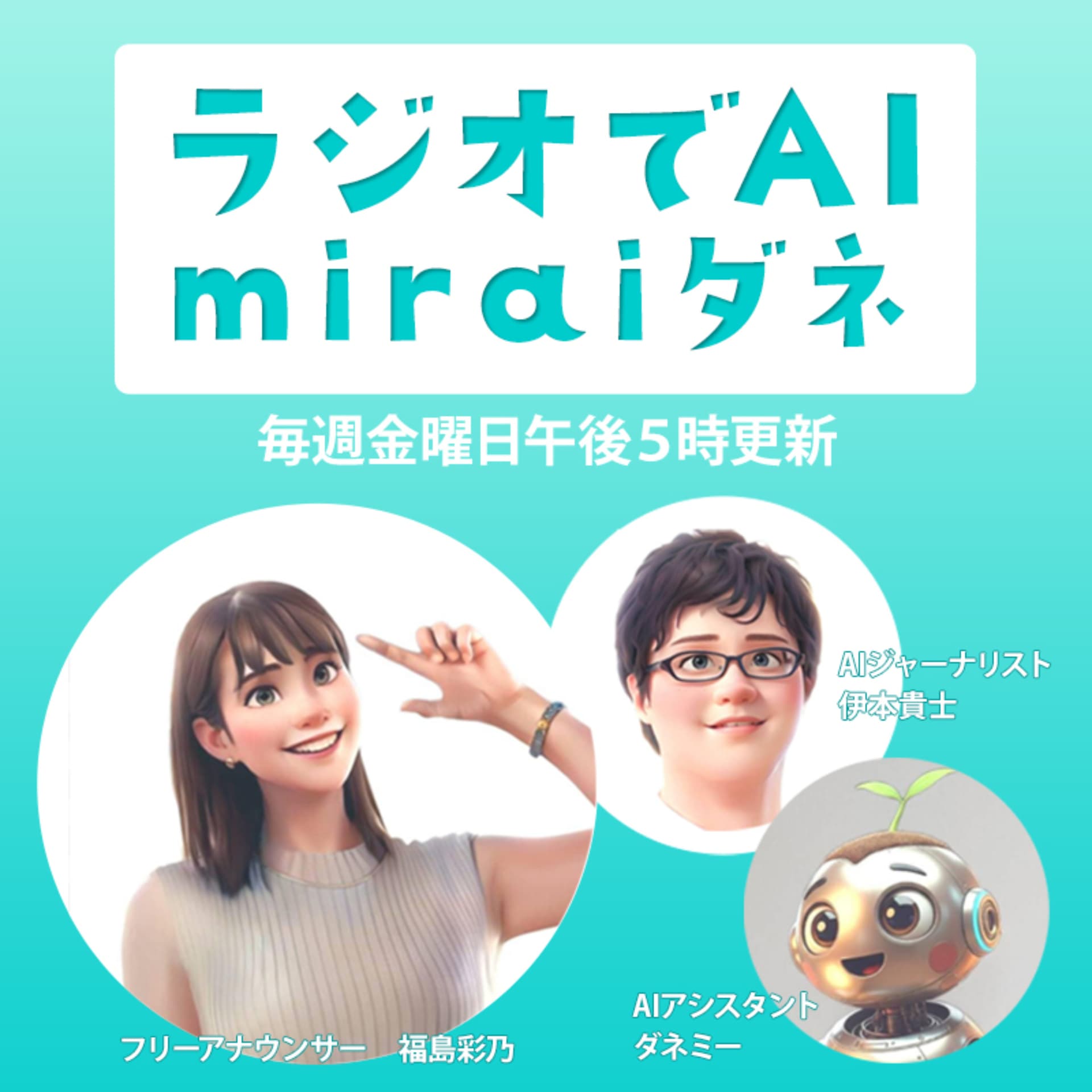 ラジオでAI~miraiダネ~|最新AIニュースと活用術を分かりやすく解説 - ポッドキャスト