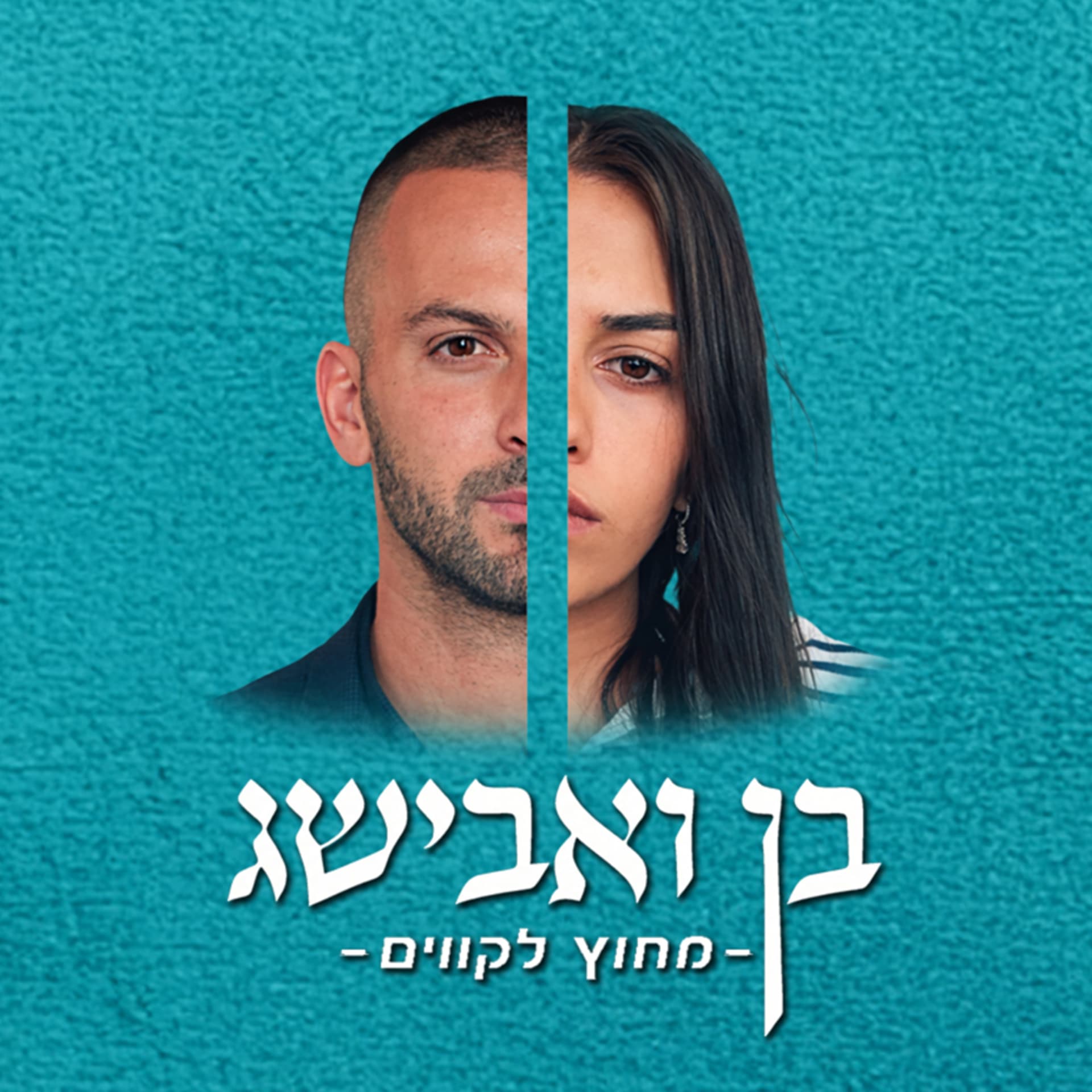 מחוץ לקווים - Podcasty