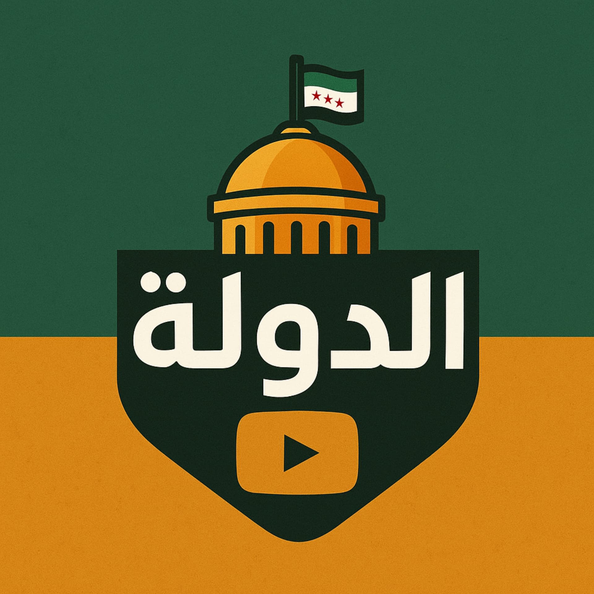 الدولة | فاتح حبابه - بودكاست
