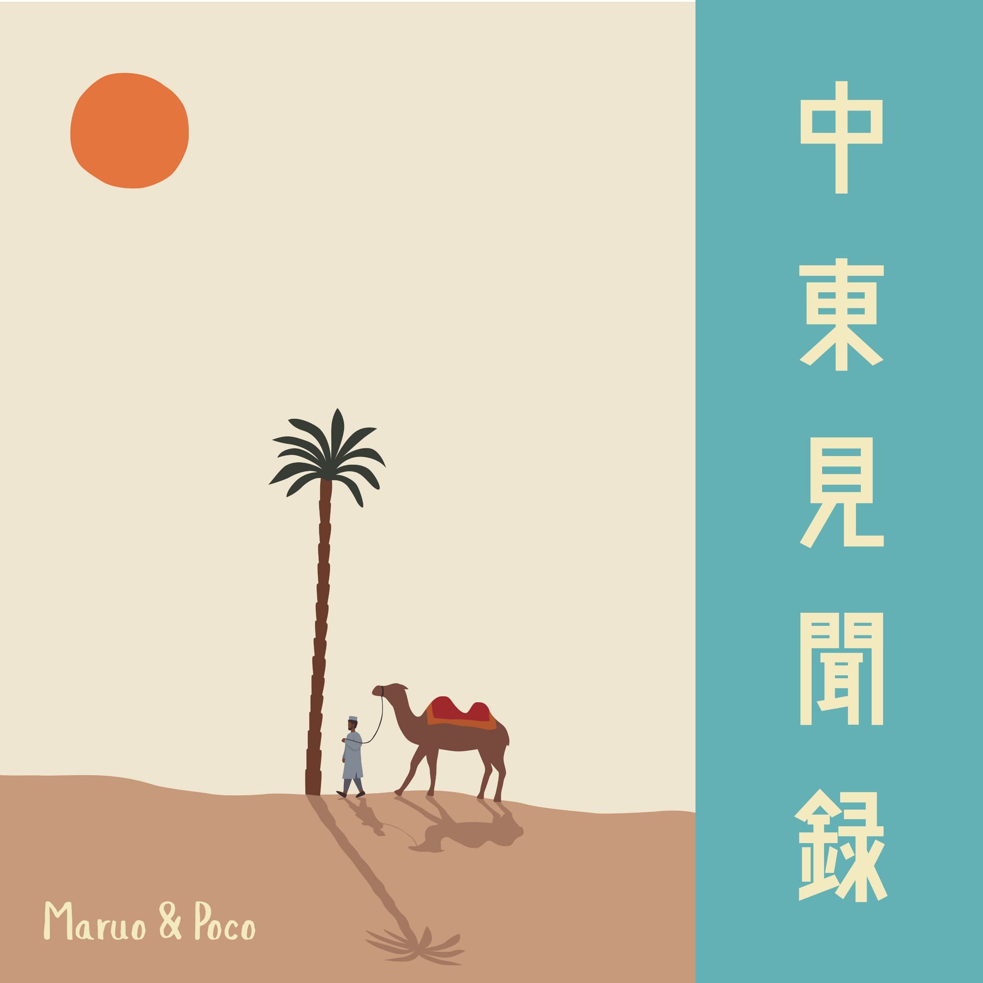 中東見聞録 - Middle East Memoirs - ポッドキャスト