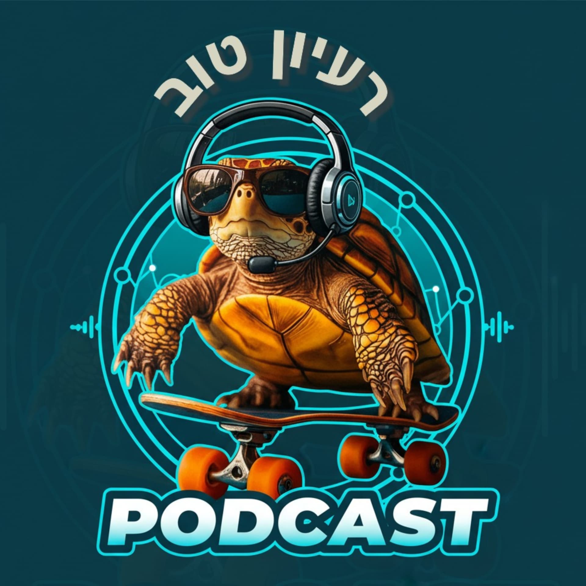 רעיון טוב- הפודקאסט של תפארת קרונפלד - Podcast