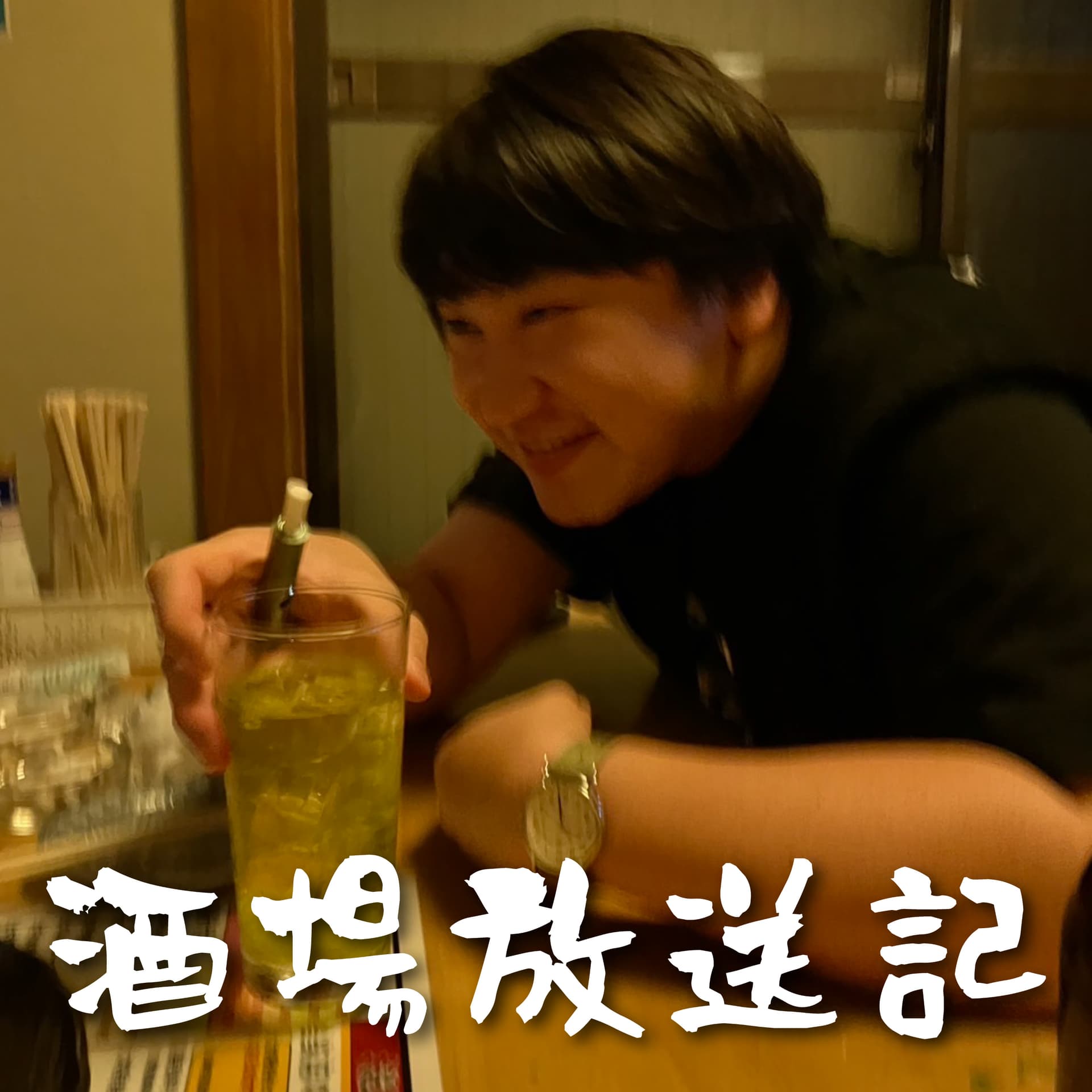 酒場放送記