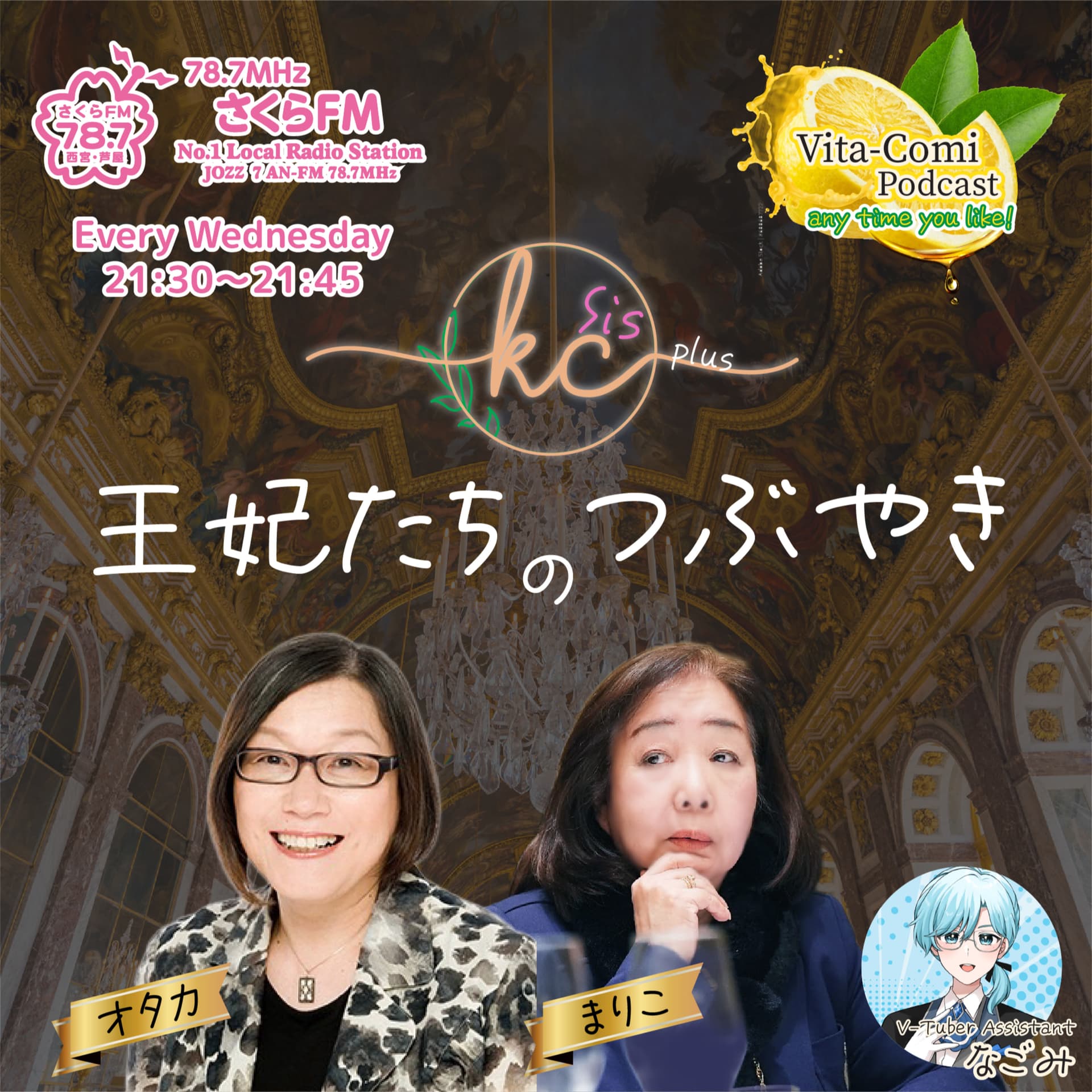 王妃たちのつぶやき - ポッドキャスト