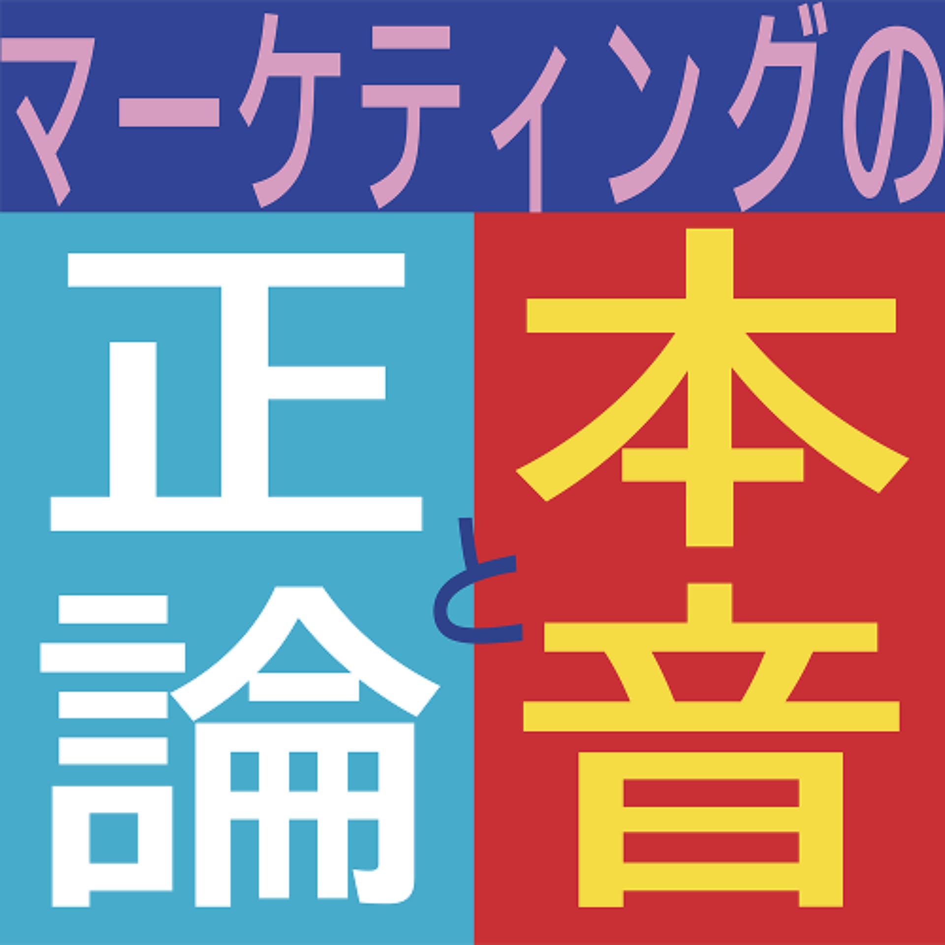 マーケティングの正論と本音 by unname - Podcasts