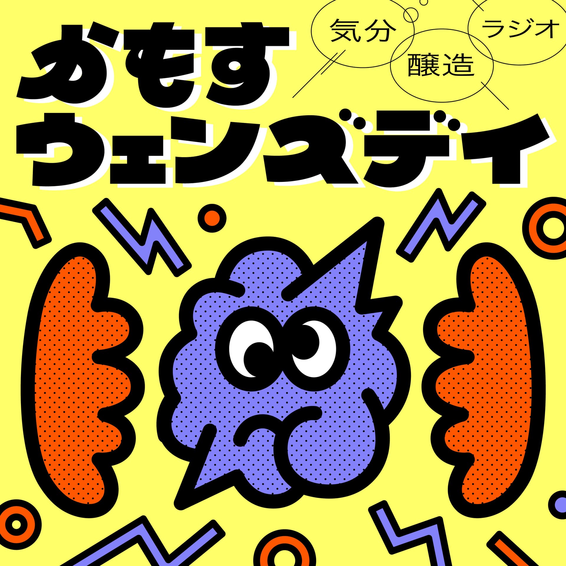 気分醸造ラジオ かもすウェンズデイ - ポッドキャスト