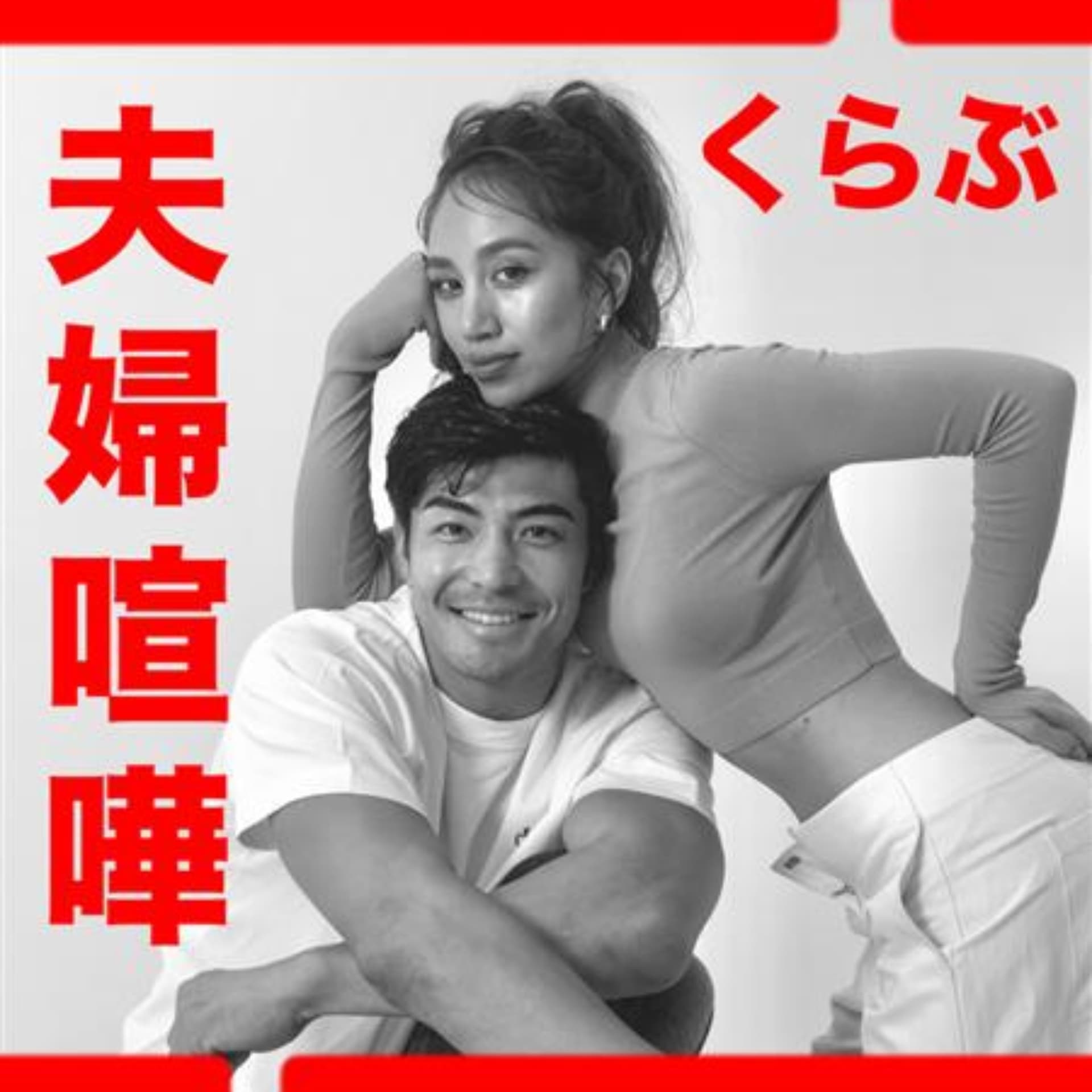 夫婦喧嘩くらぶ - ポッドキャスト