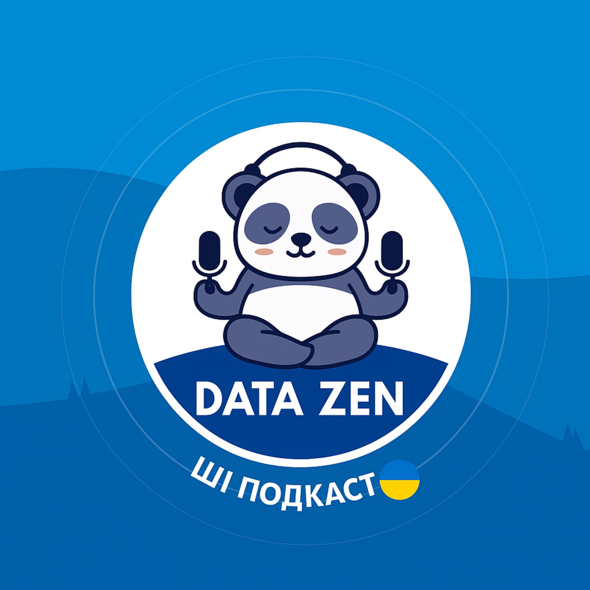 Data Zen ШІ Подкаст (UA) - بودكاست