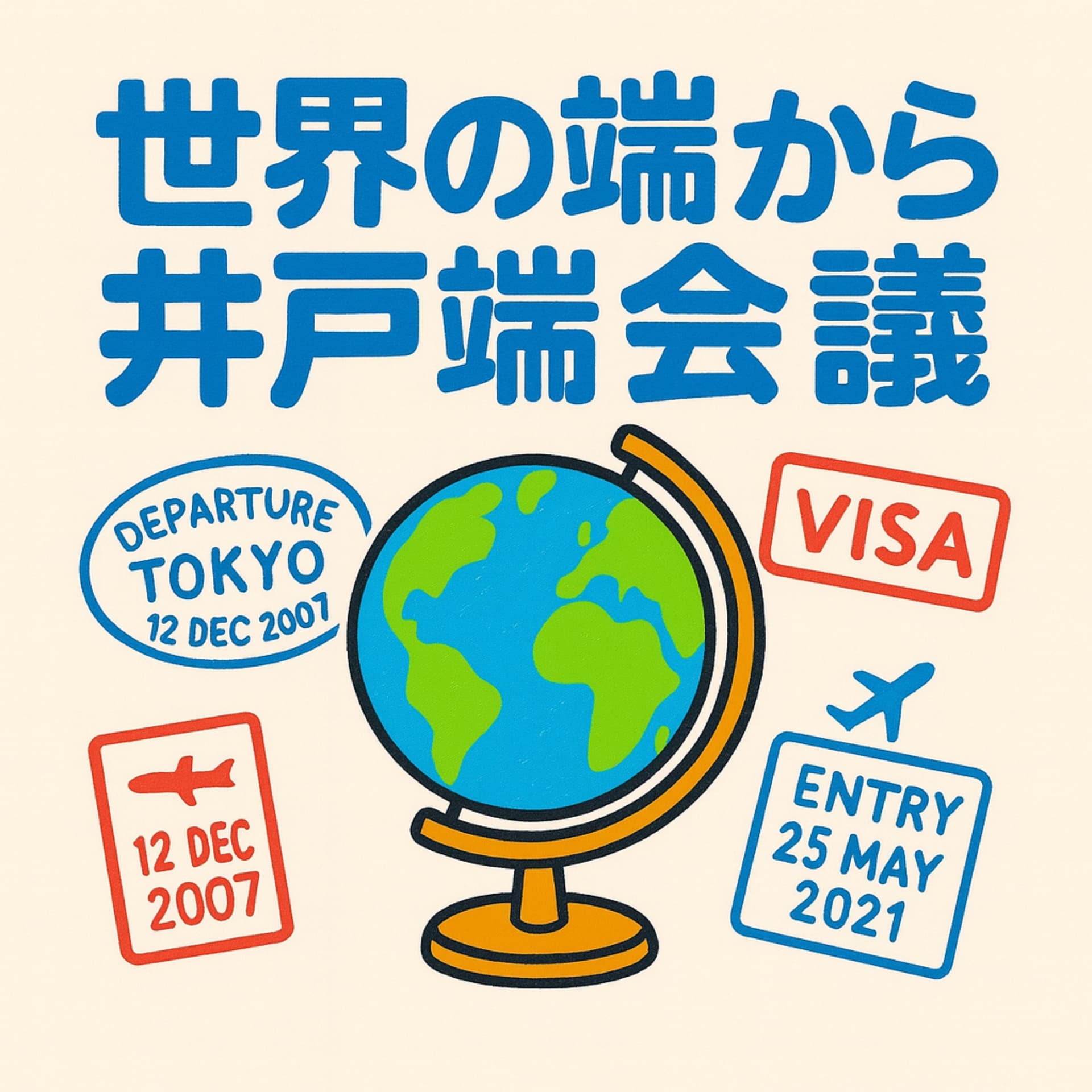 セカハジ ~世界の端から井戸端会議~ - ポッドキャスト