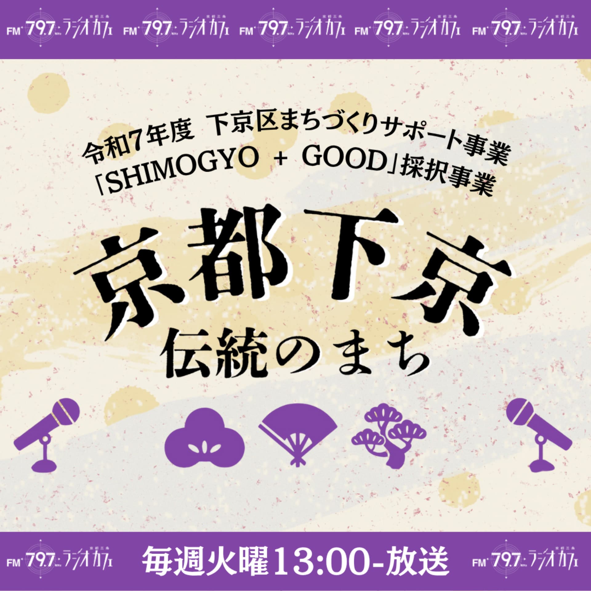 京都下京 伝統のまち - ポッドキャスト