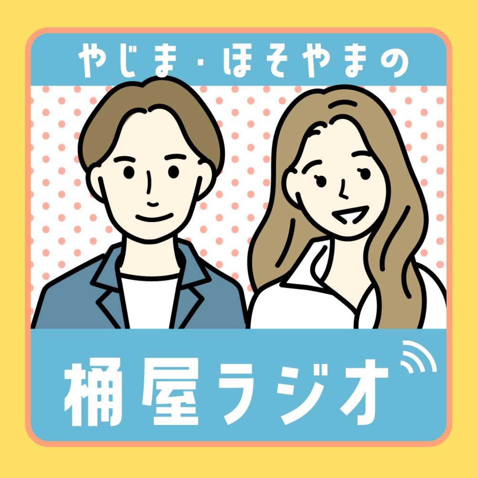やじま・ほそやまの「桶屋ラジオ」 - ポッドキャスト