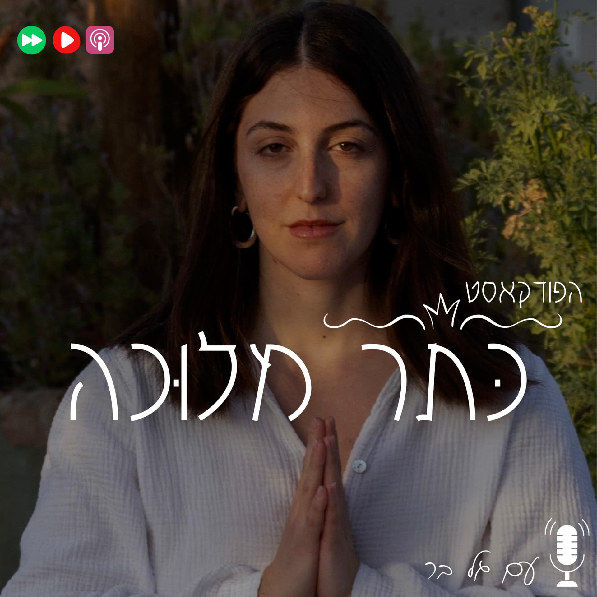 כתר מלוכה- קבלה מודרנית - Podcast