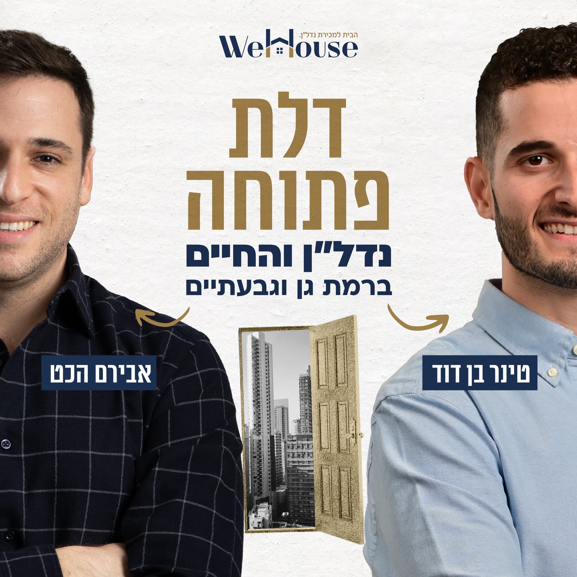 דלת פתוחה - נדל״ן, והחיים בר״ג וגבעתיים - ポッドキャスト