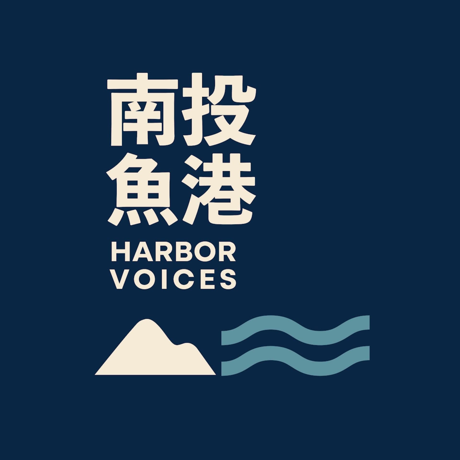 南投魚港