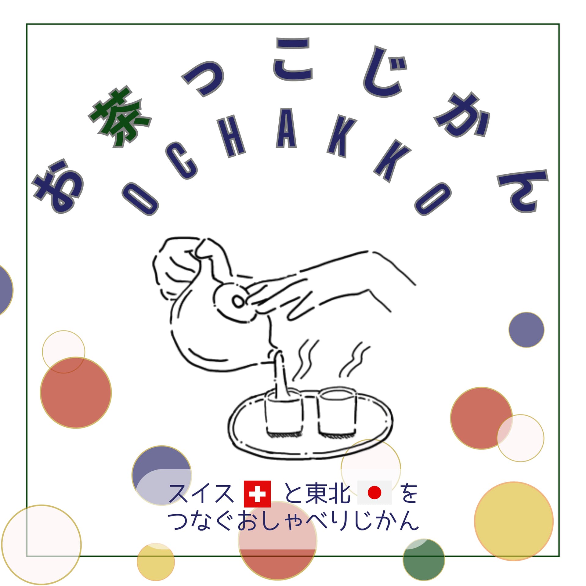 お茶っこじかん🍵 『OCHAKKO』 - ポッドキャスト