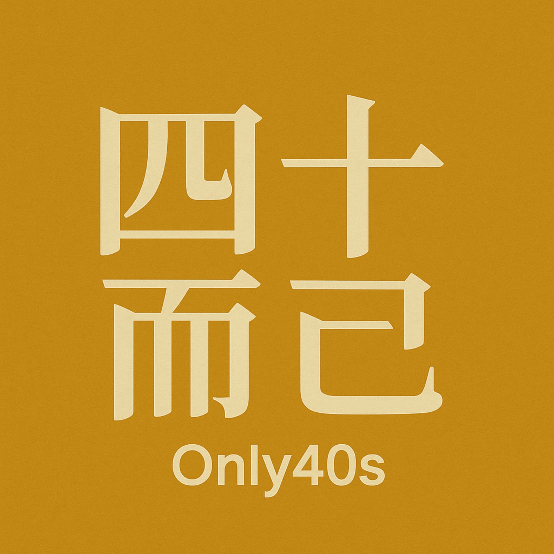 四十而已 Only40s - Podcasts