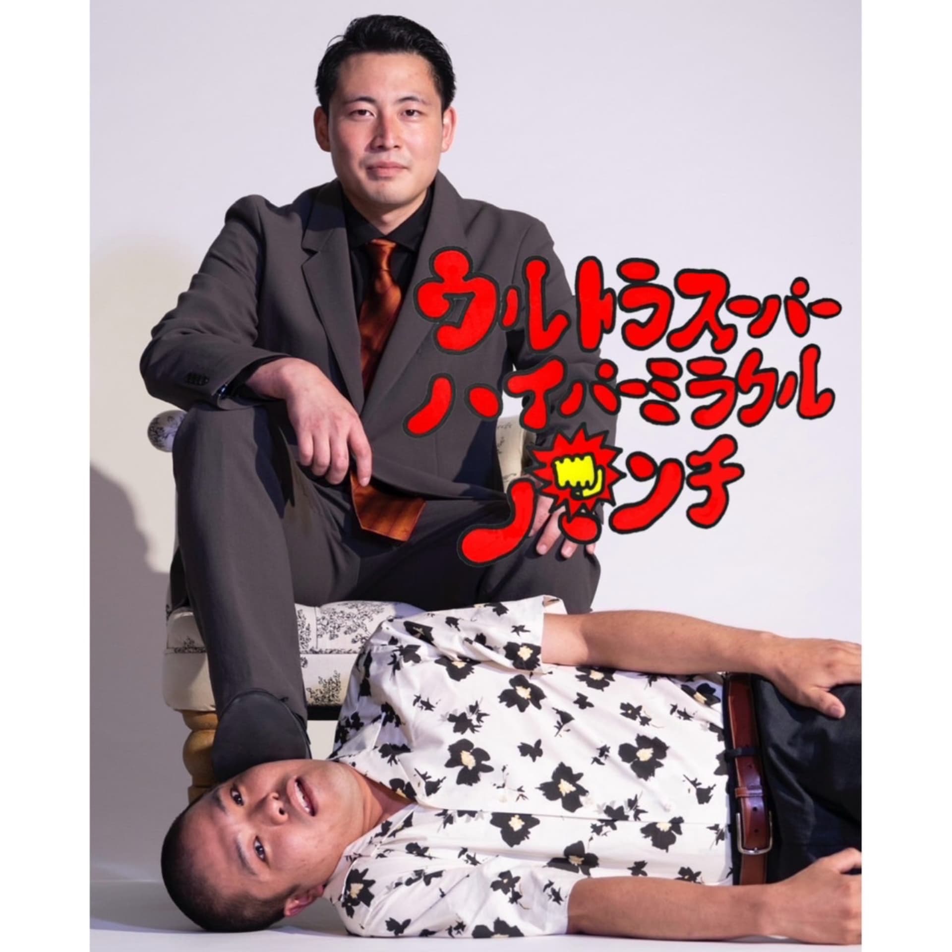 うるしのウルトラスーパーハイパーミラクルパンチ - ポッドキャスト