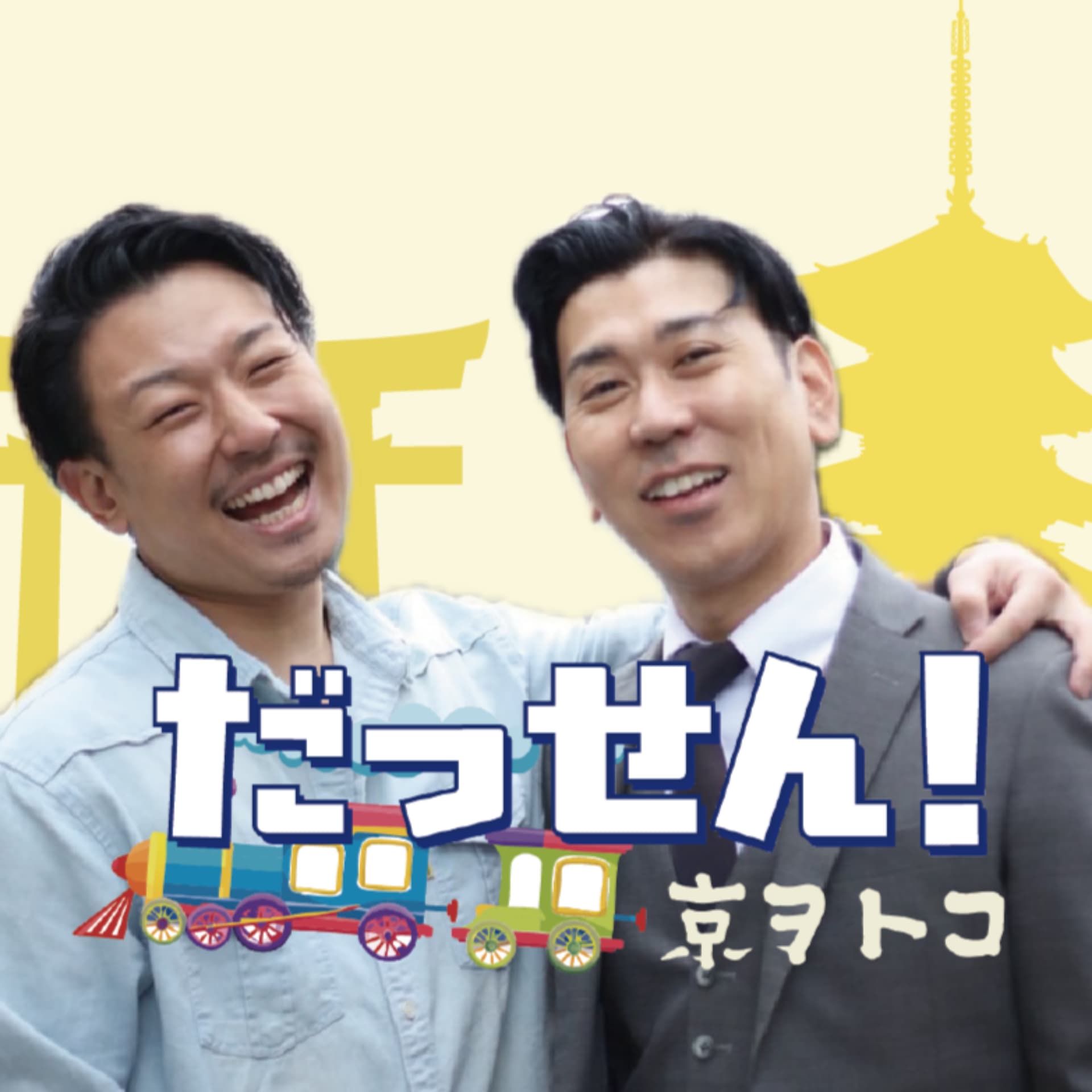 だっせん!京ヲトコ - ポッドキャスト