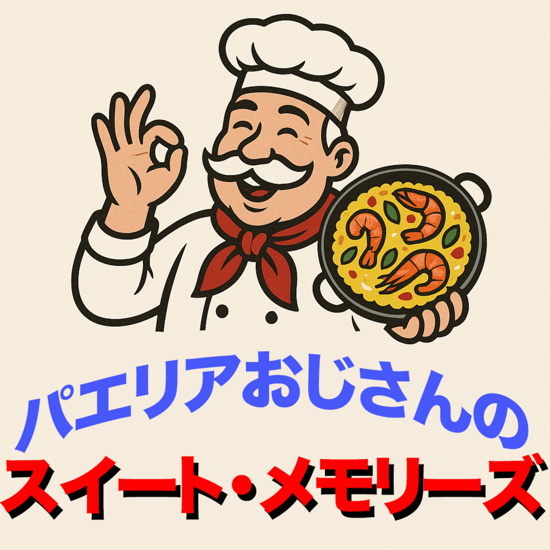 パエリアおじさんのスイート・メモリーズ - ポッドキャスト