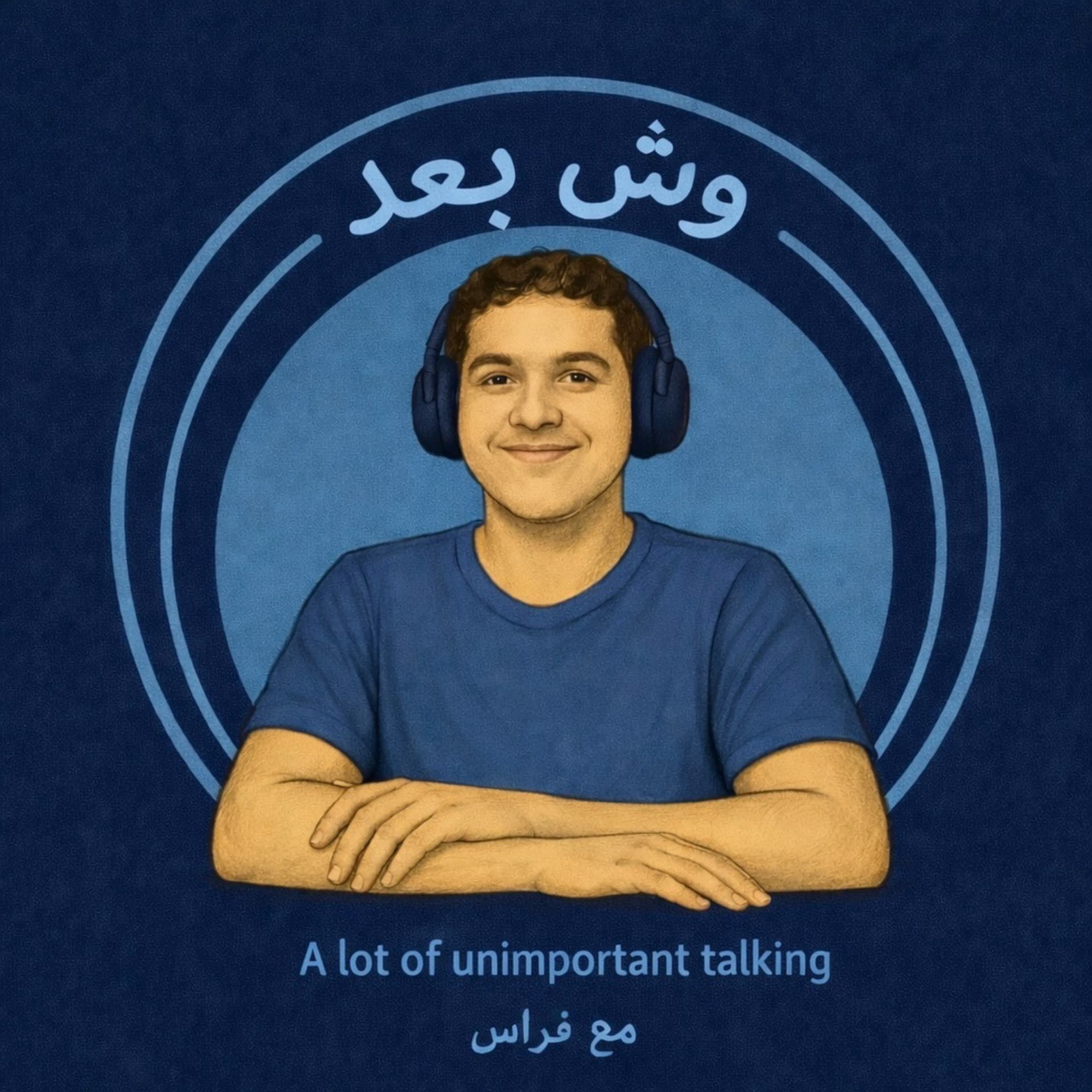 وش بعد - بودكاست