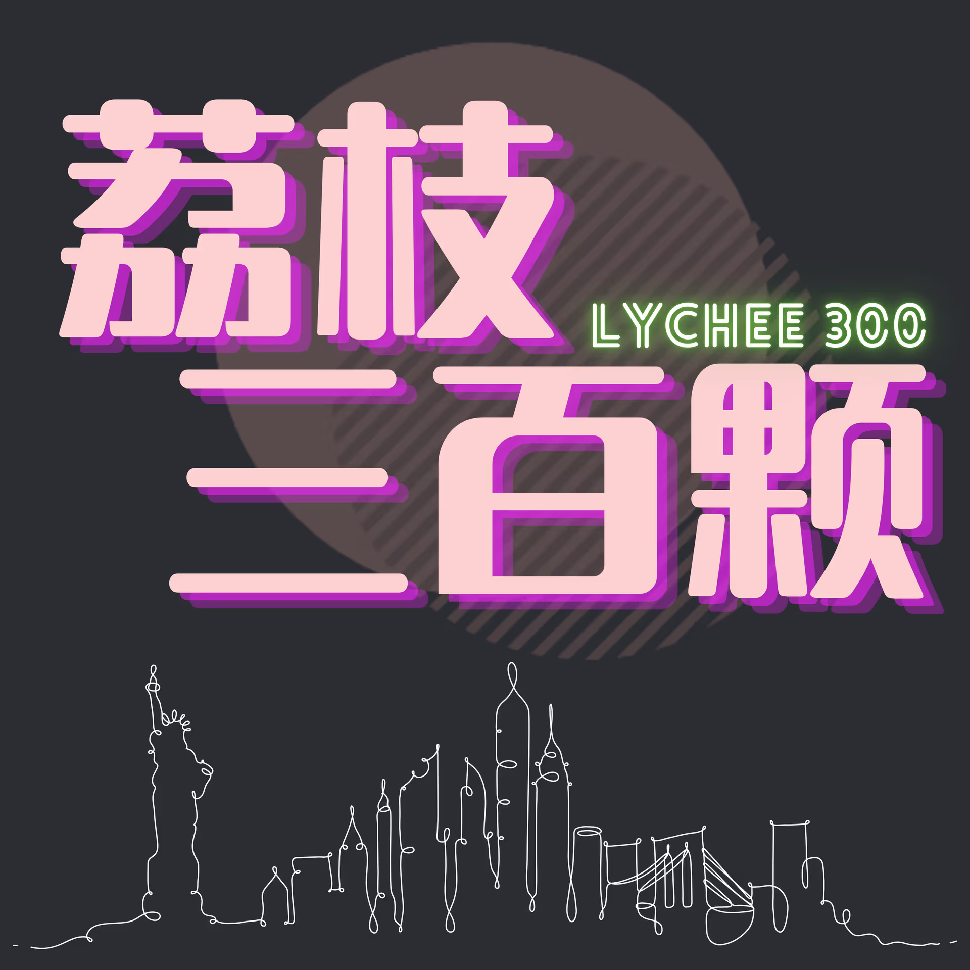 荔枝三百颗 - 播客