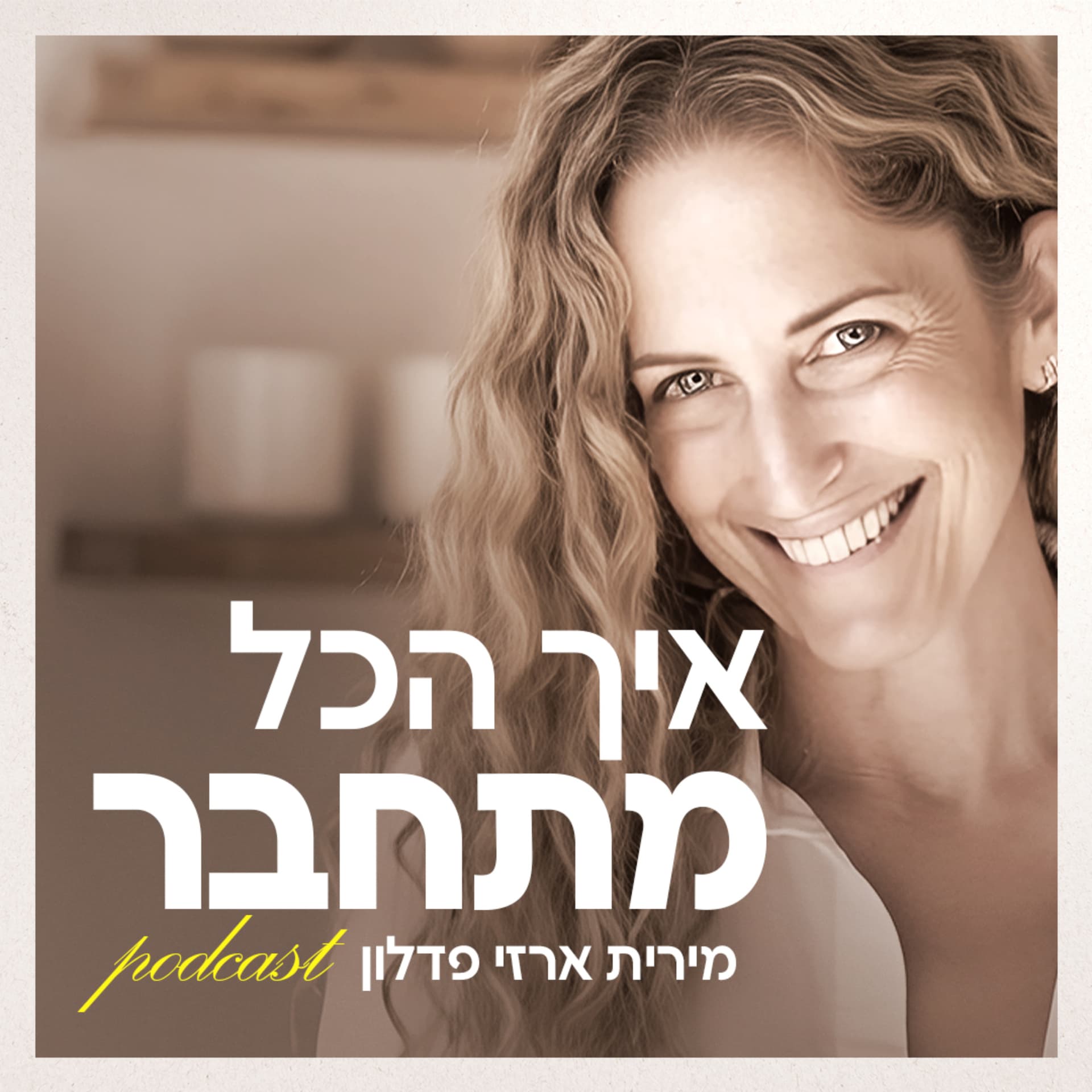 איך הכל מתחבר - Podcasts