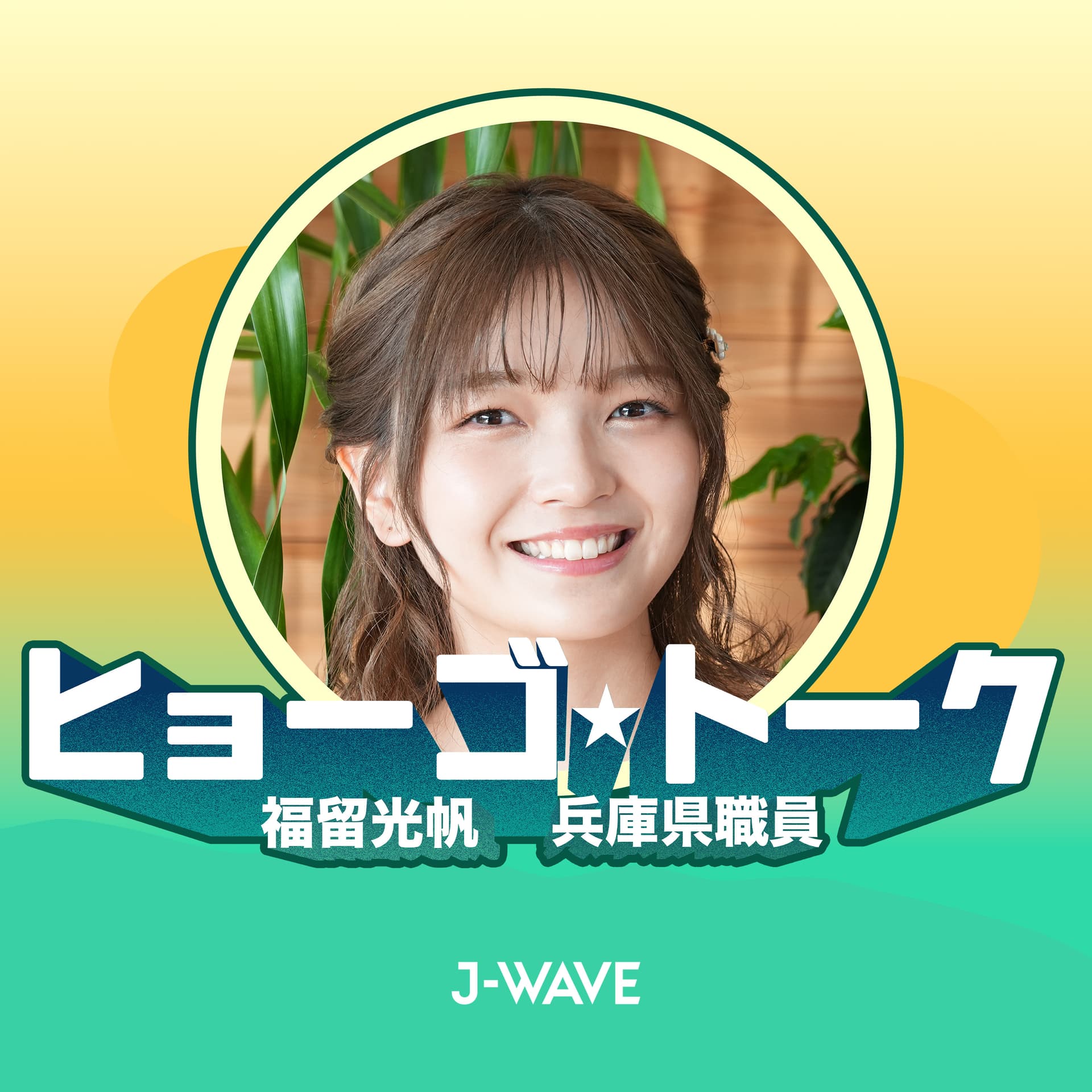 ヒョーゴ★トーク〜福留光帆×兵庫県職員〜 - ポッドキャスト