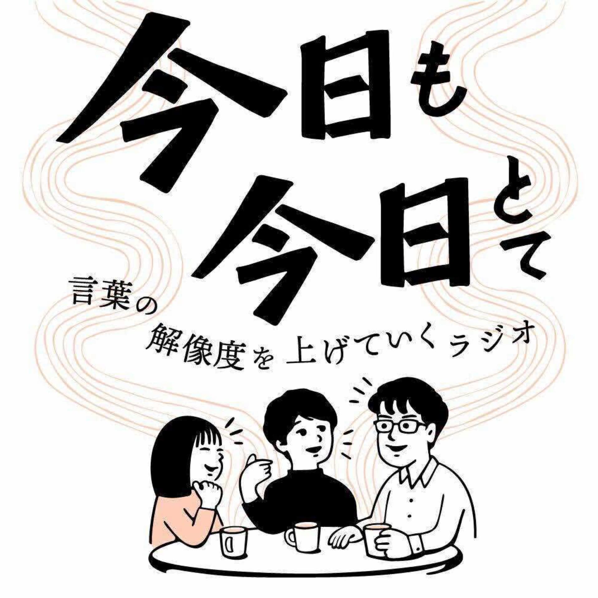 「今日も今日とて」〜言葉の解像度を上げていくラジオ〜 - Podcasts