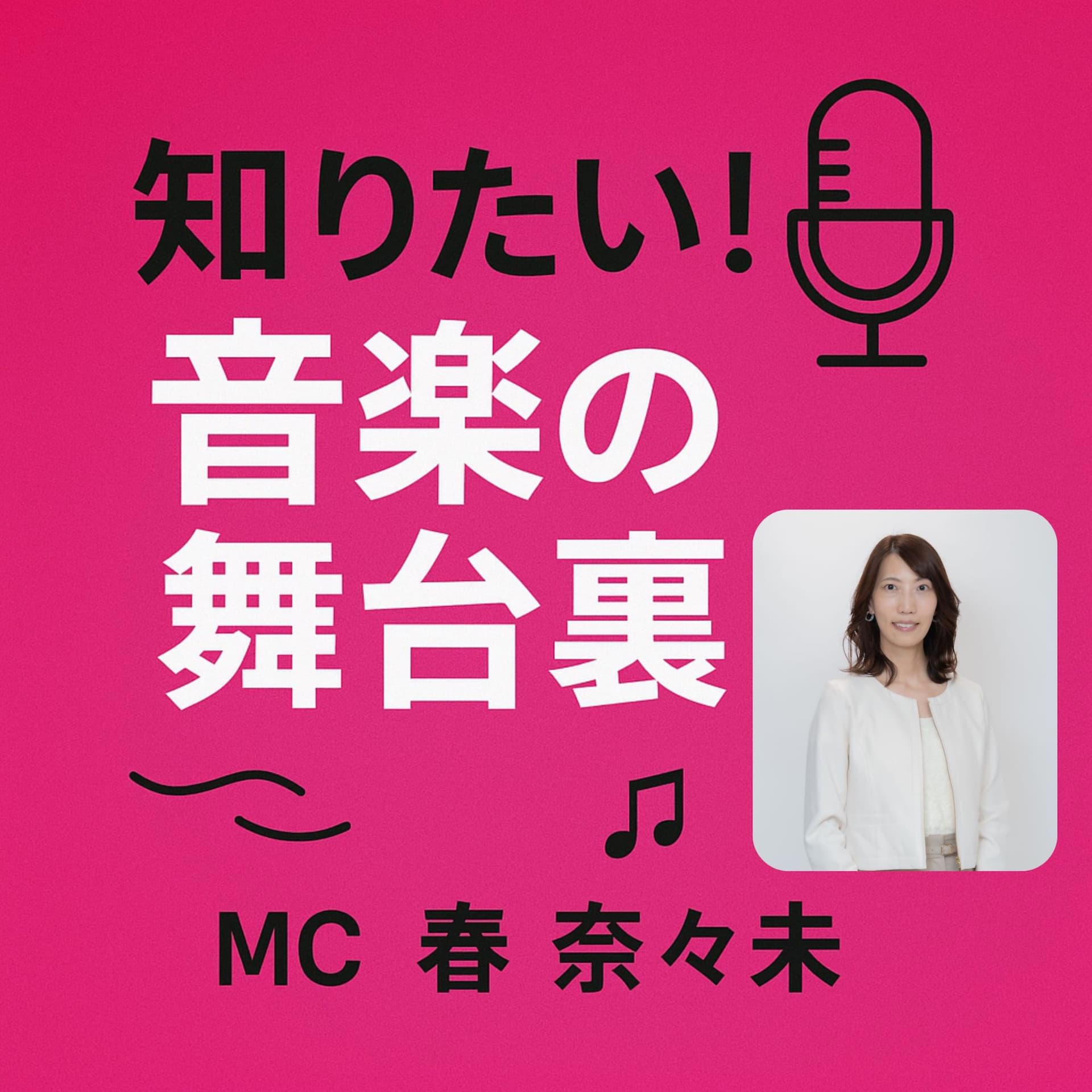 知りたい!音楽の舞台裏 - ポッドキャスト