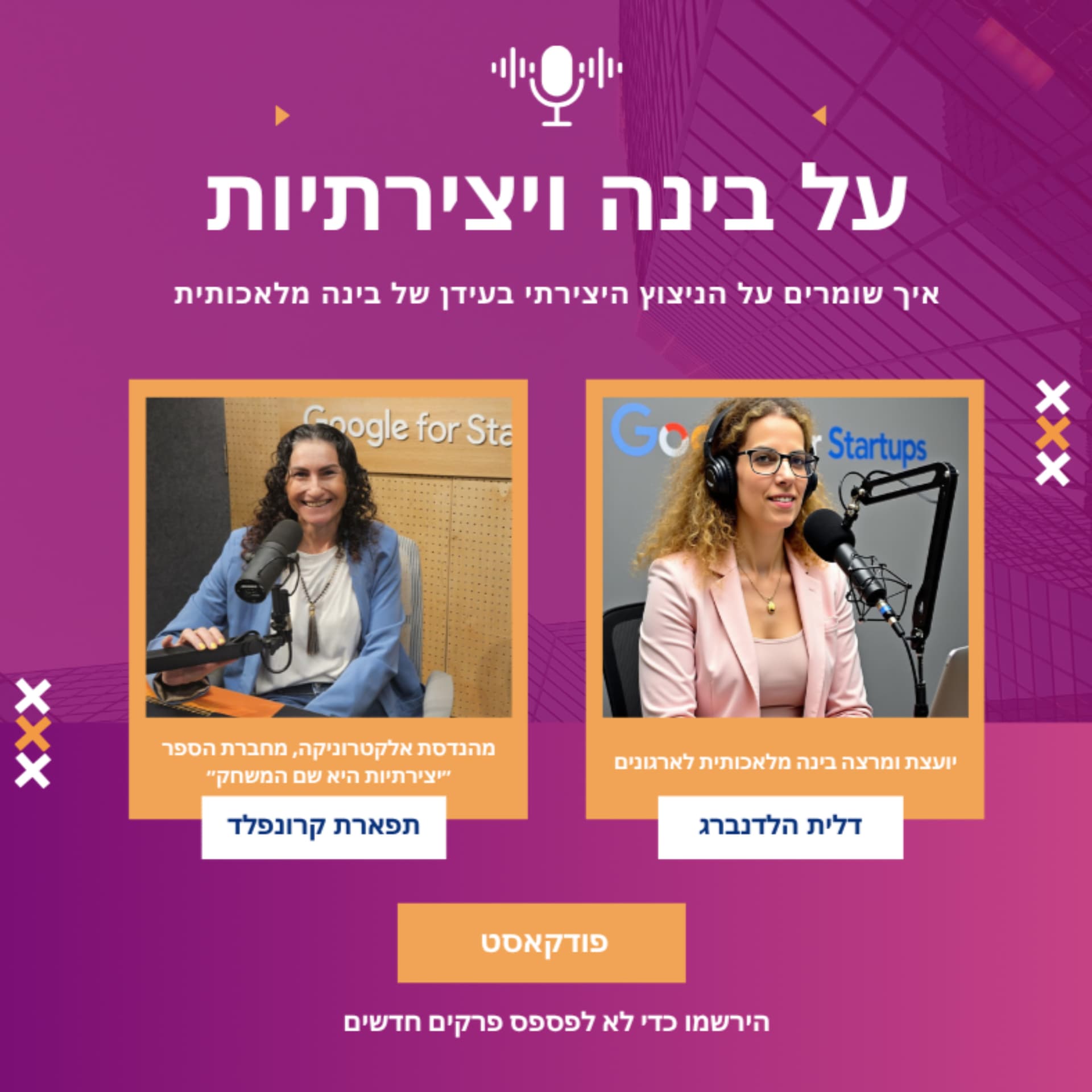 על בינה ויצירתיות - Podcasts