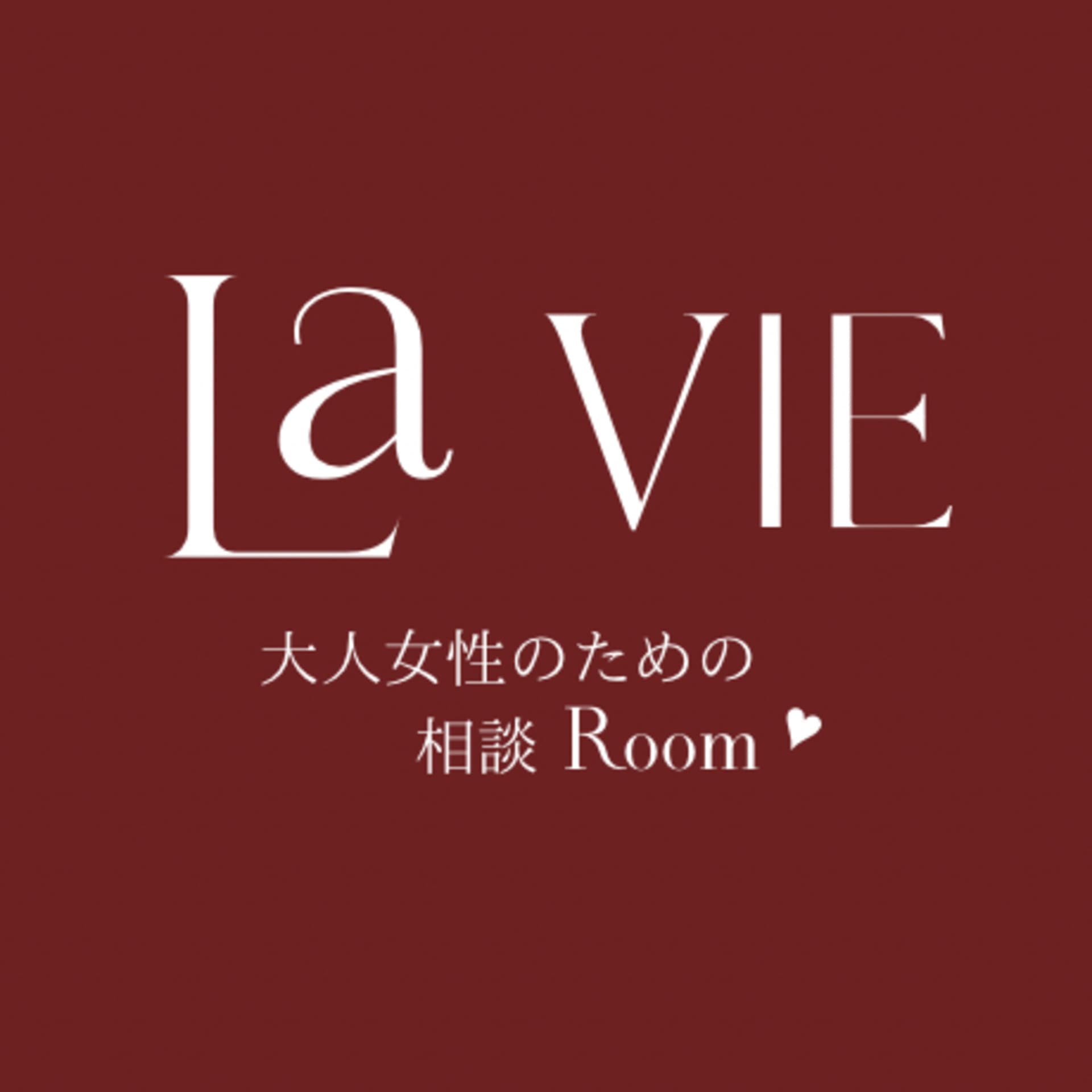 La VIE - 大人女性のための相談Room♡ - ポッドキャスト