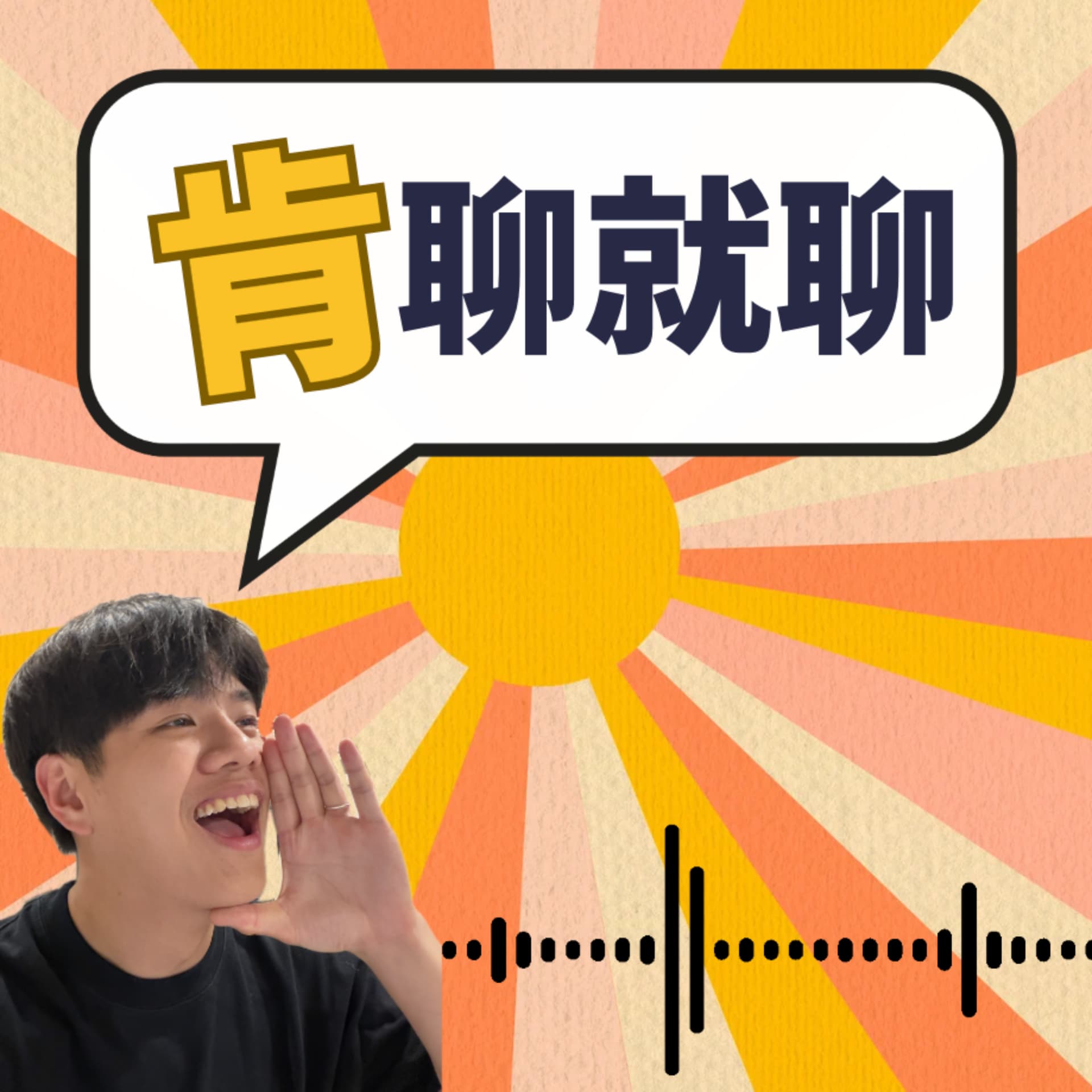 肯聊就聊