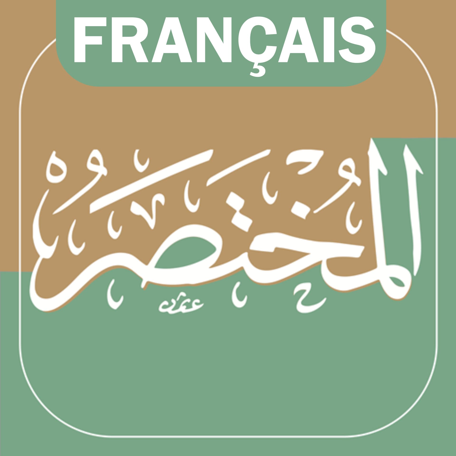 Al-Mukhtasar - Traduction française du Précis d’exégèse du Noble Coran (Série audio) - Podcasts