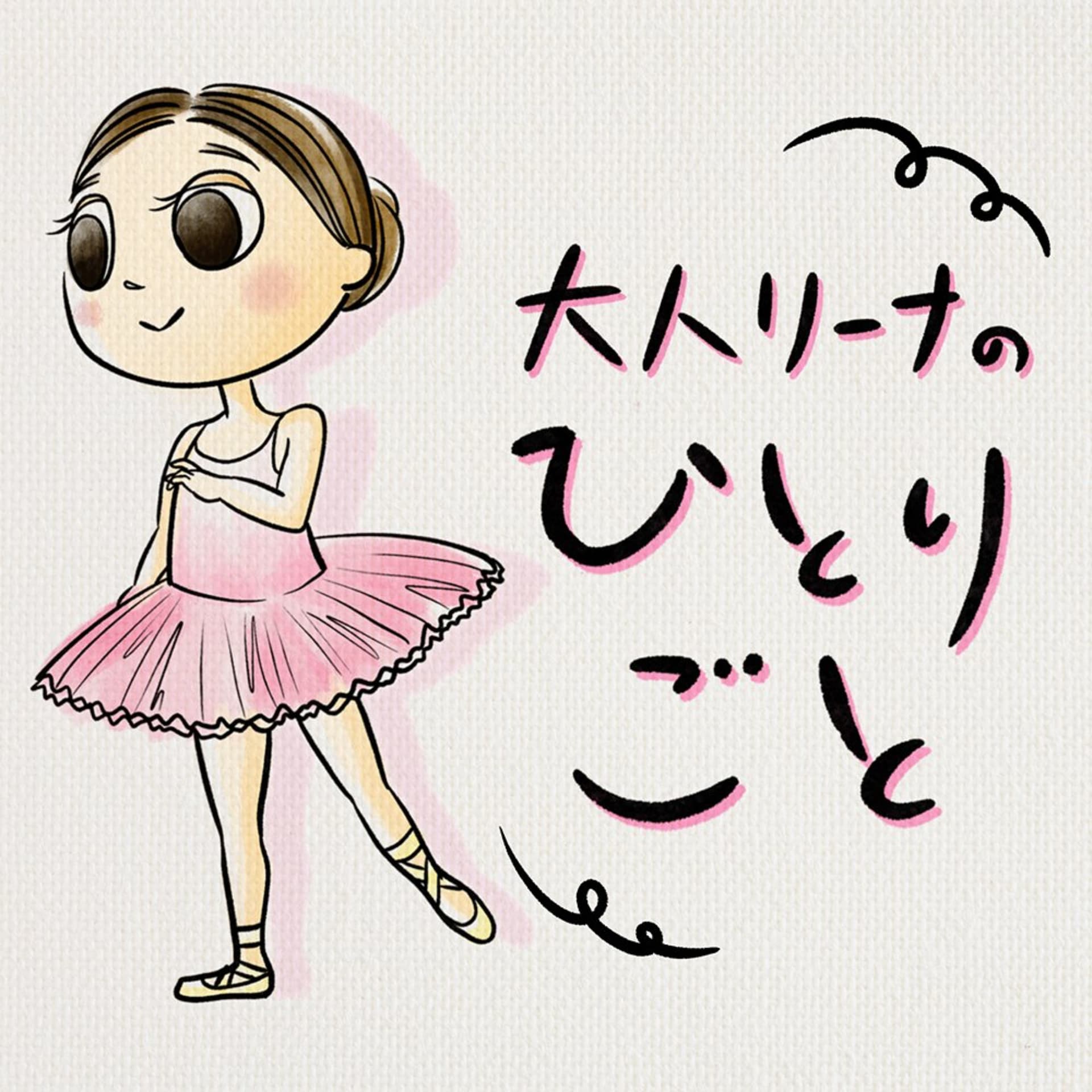 大人リーナのひとりごと - Podcasts