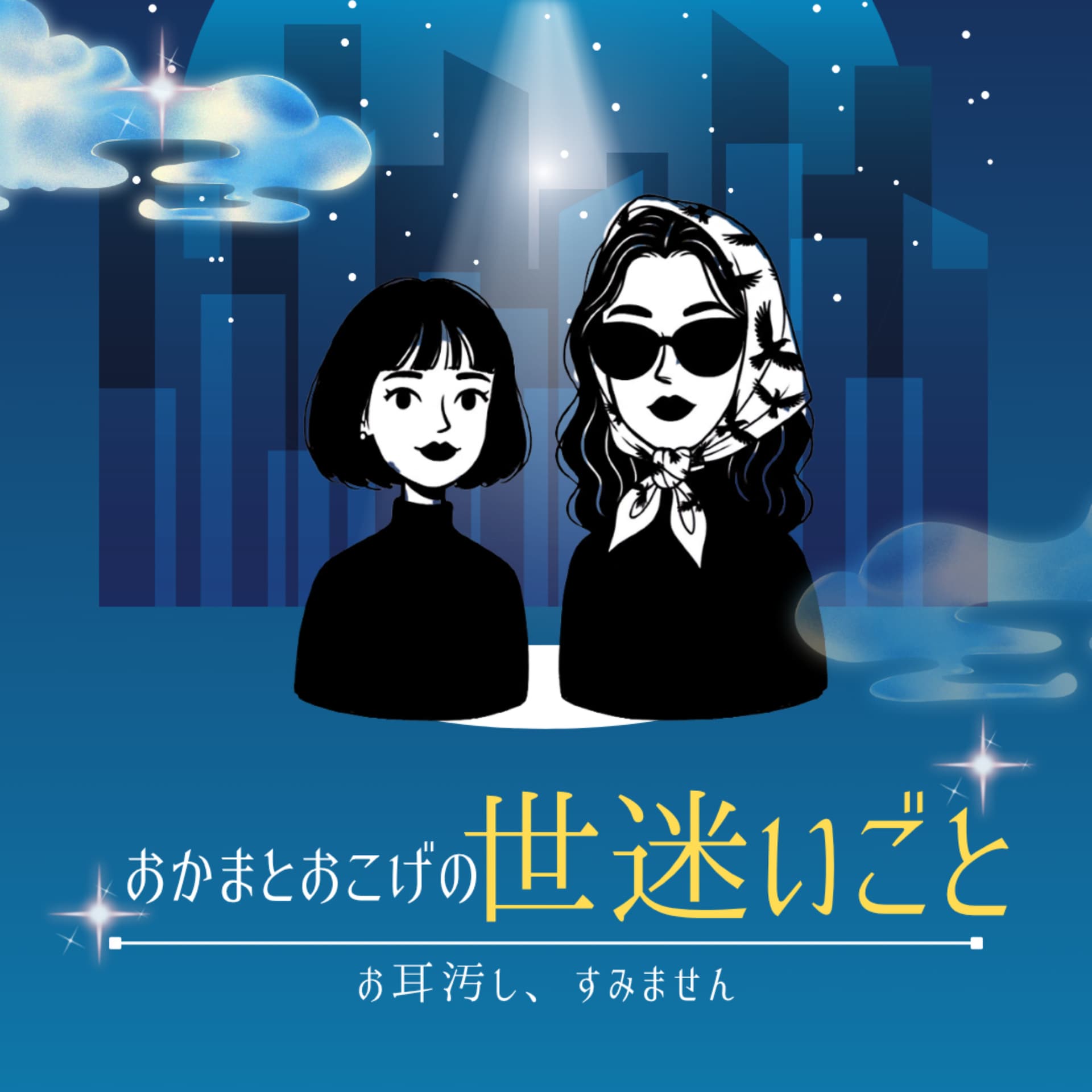 おかまとおこげの世迷いごと - ポッドキャスト