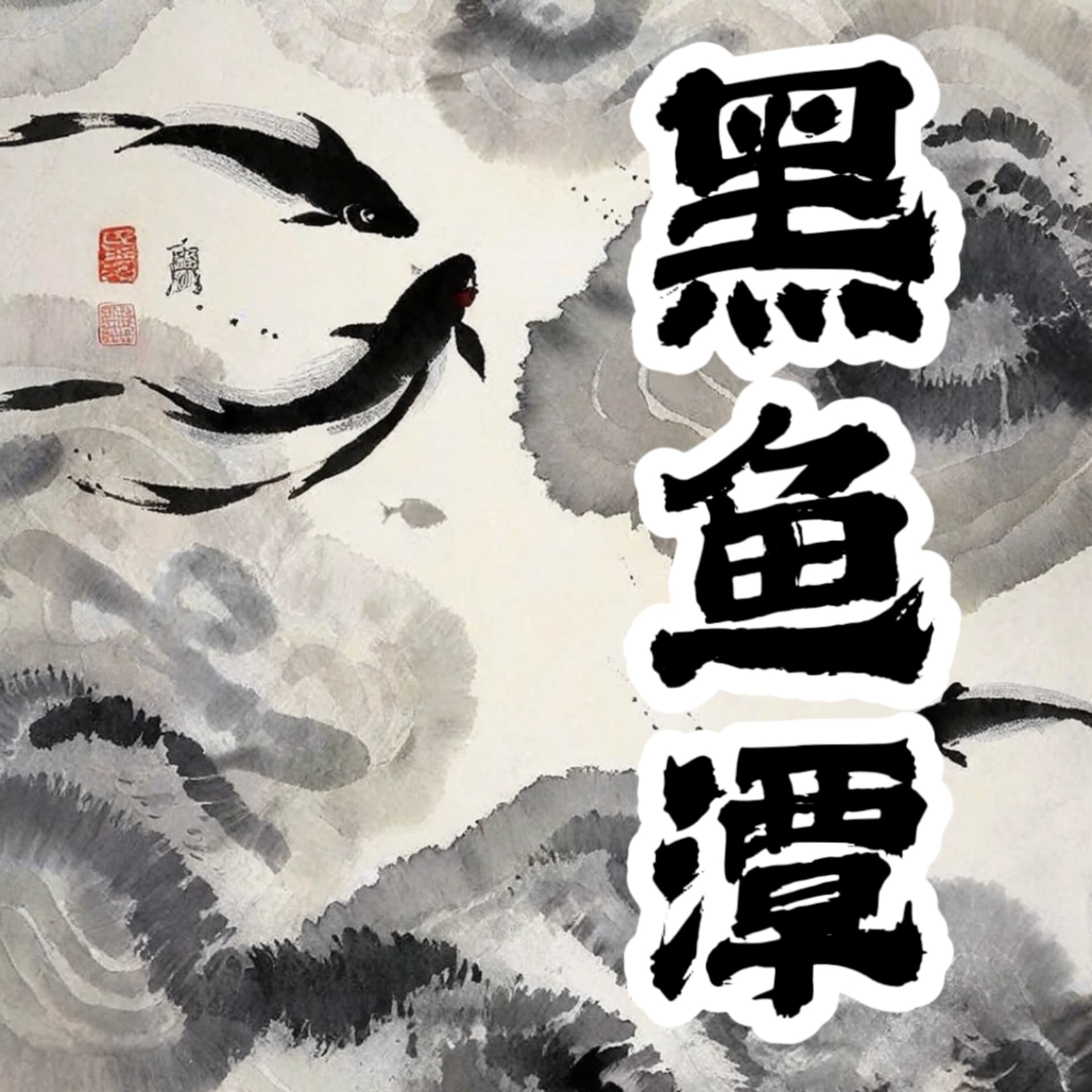 黑鱼潭 - Podcasts