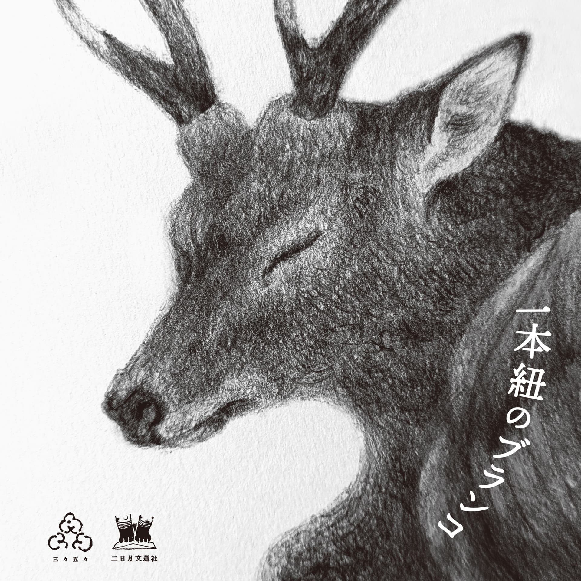 一本紐のブランコ - Podcasts