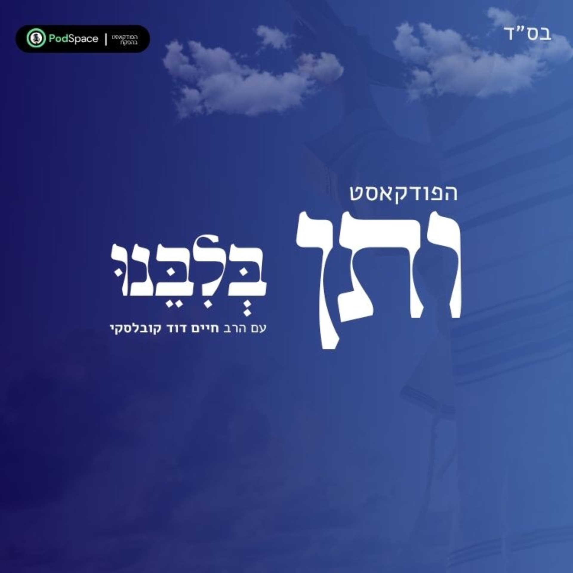 ותן בלבנו- עם הרב חיים דוד קובלסקי - Podcast