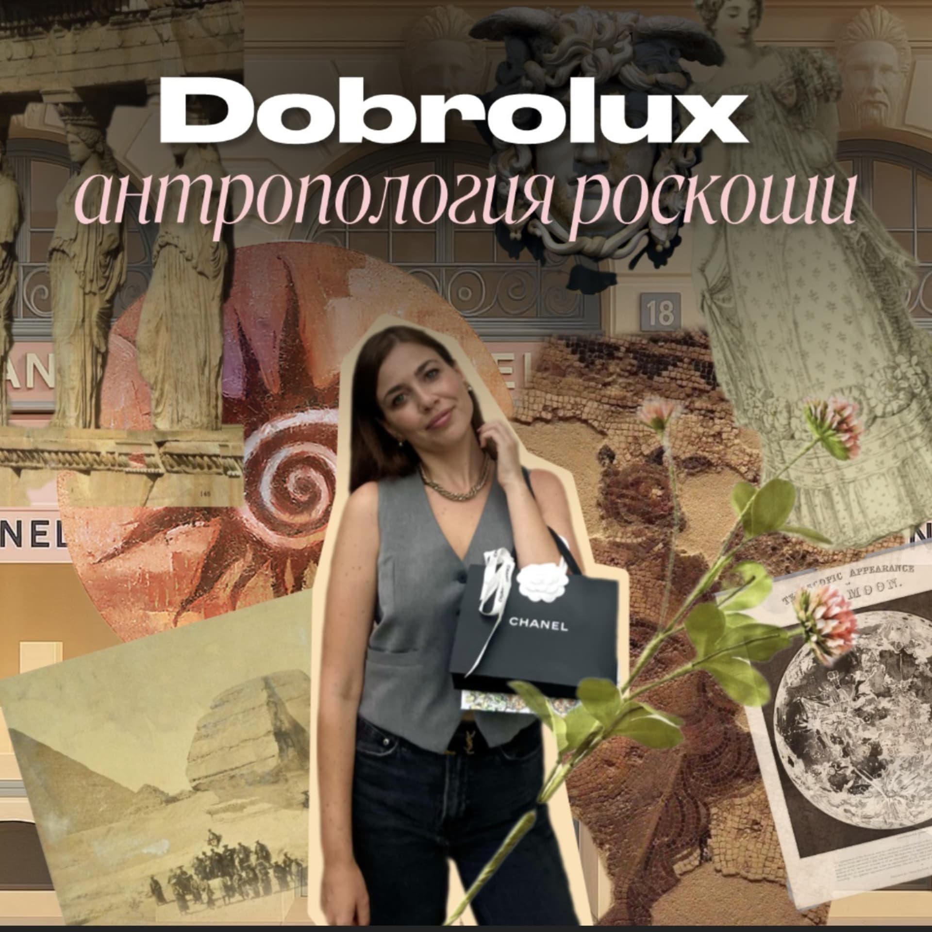Антропология роскоши: про люкс, моду и бренды - Подкасты