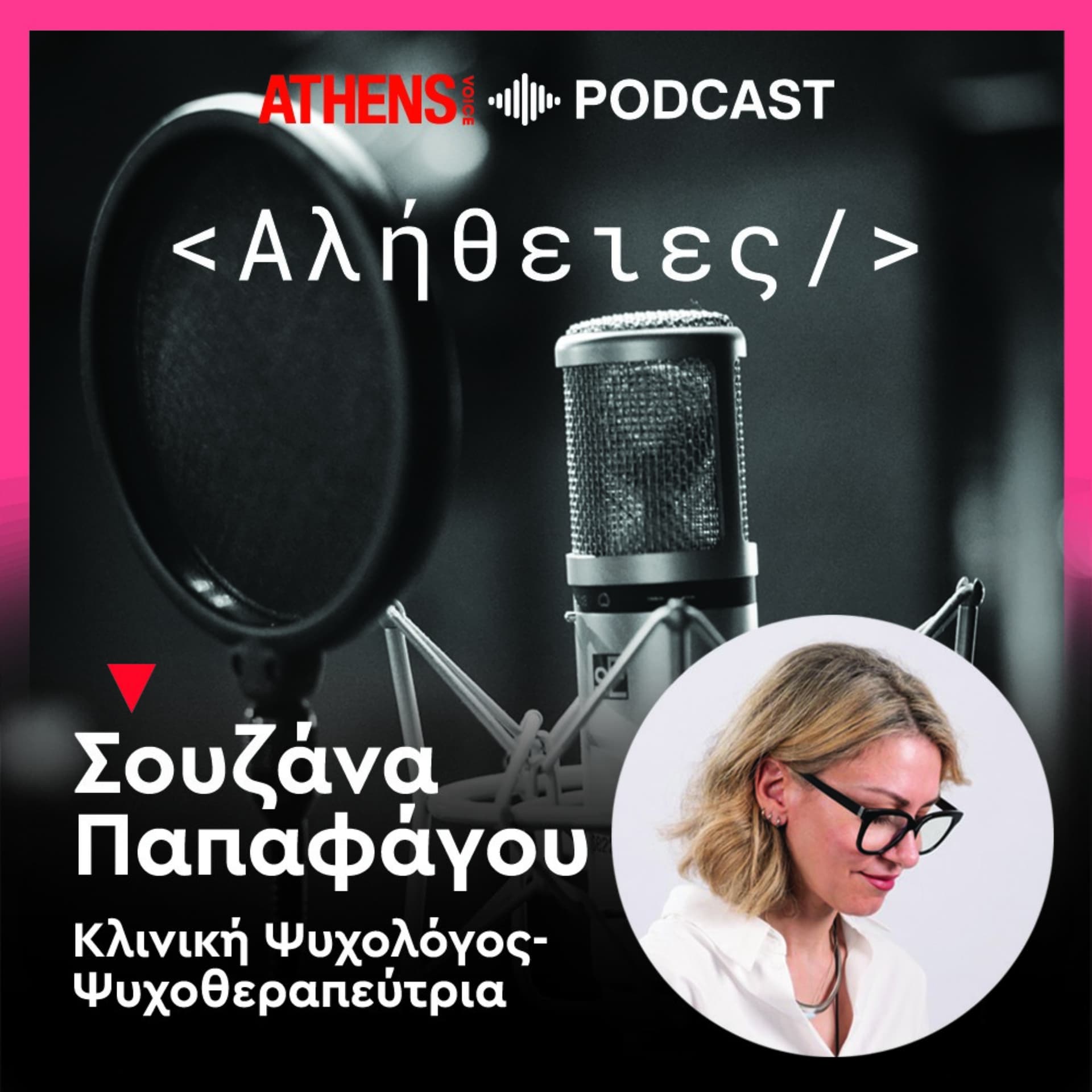 Αλήθειες - Podcasts