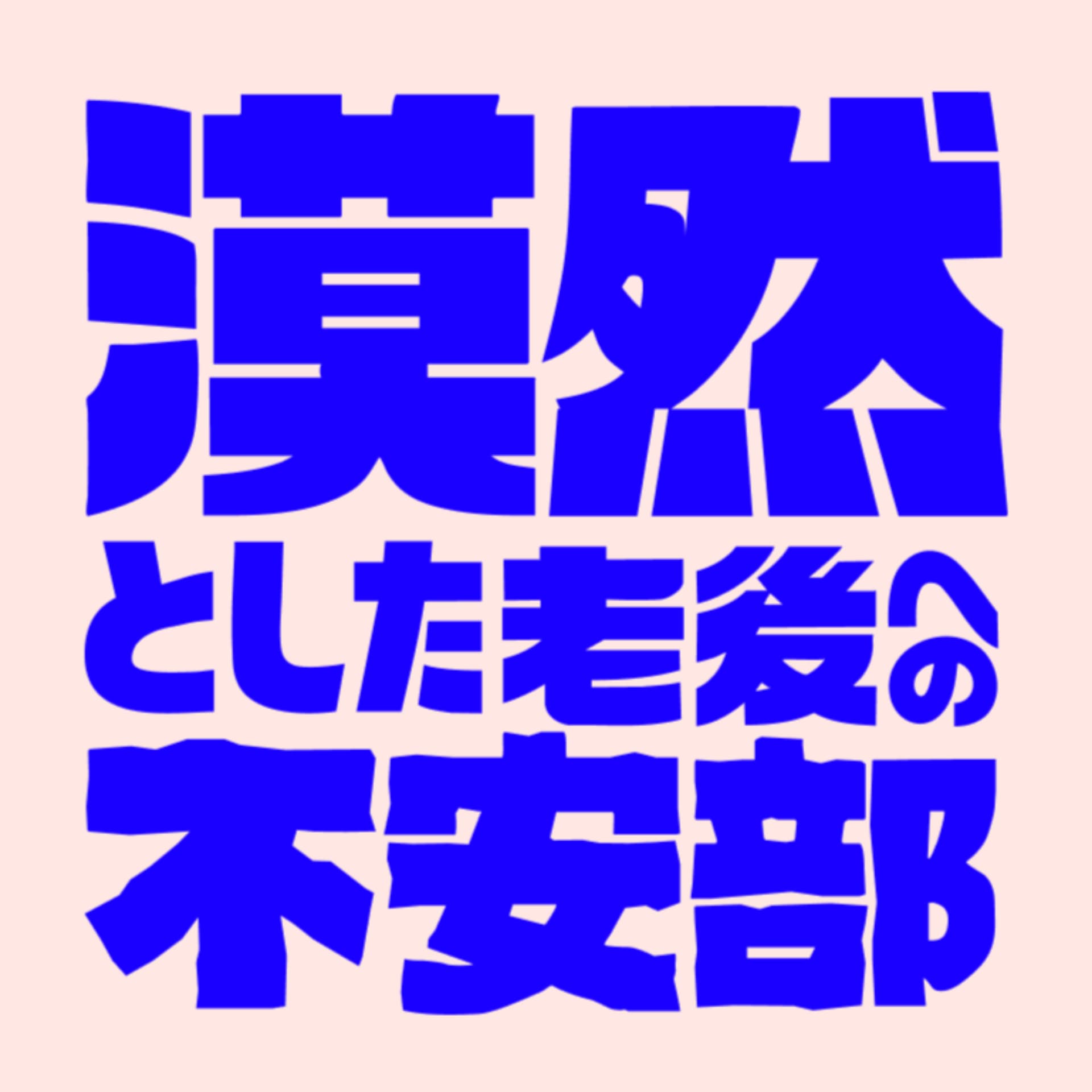 漠然とした老後への不安部 - ポッドキャスト